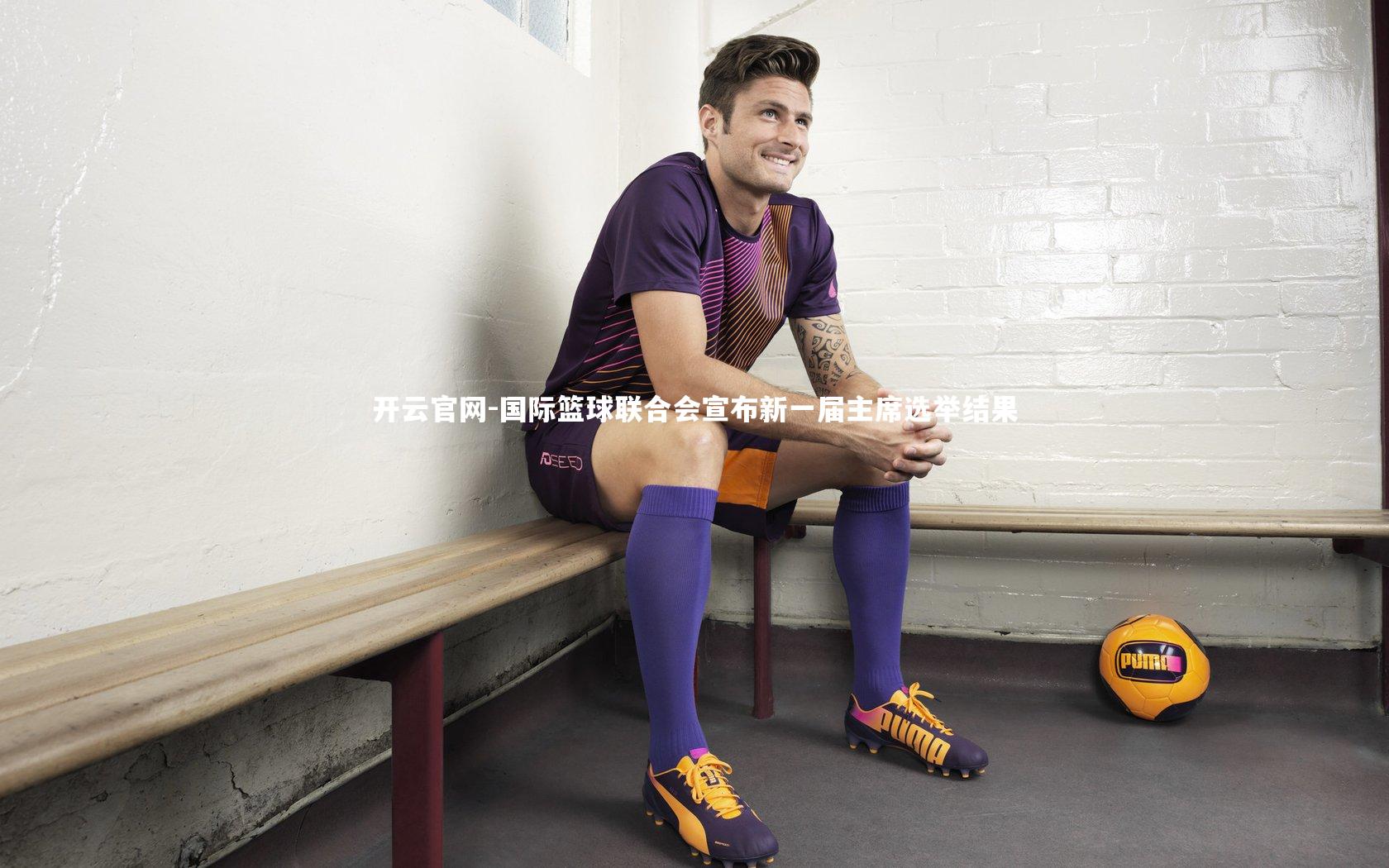 开云官网-国际篮球联合会宣布新一届主席选举结果