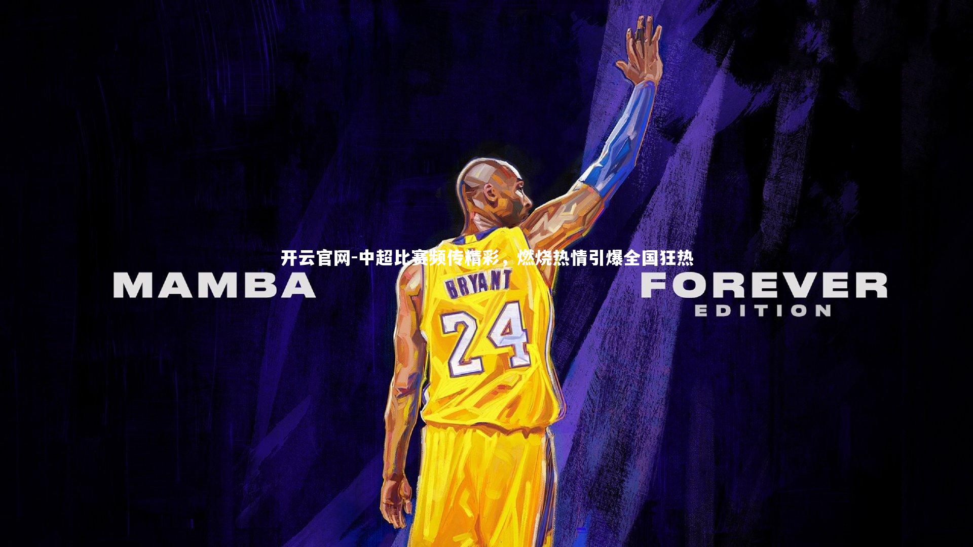 中超比赛频传精彩，燃烧热情引爆全国狂热