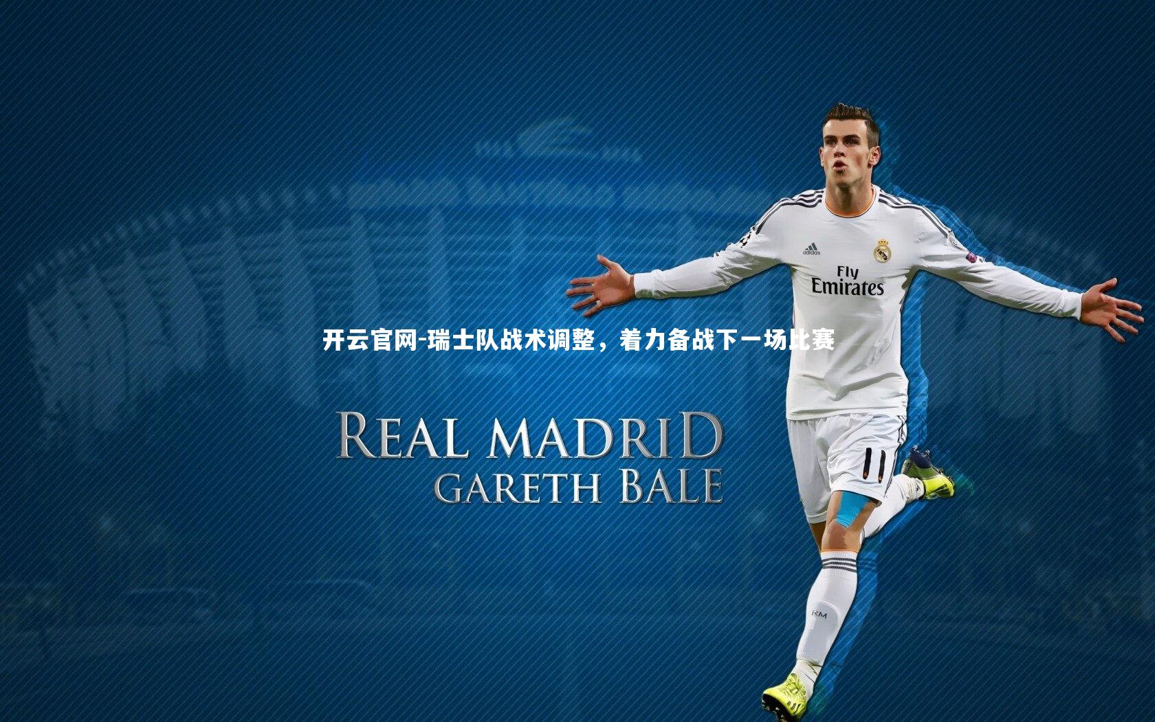 开云官网-瑞士队战术调整，着力备战下一场比赛