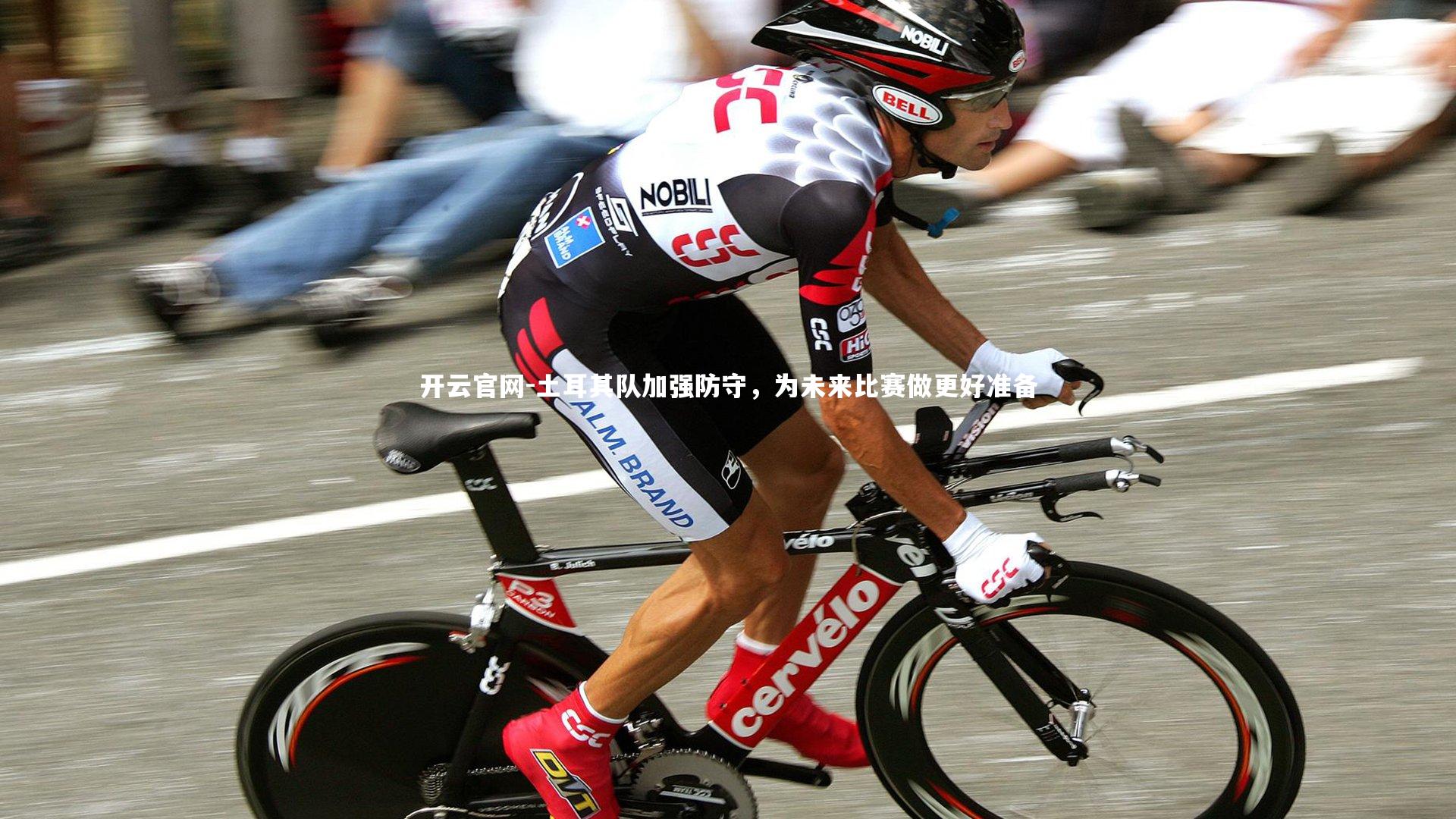 土耳其队加强防守，为未来比赛做更好准备