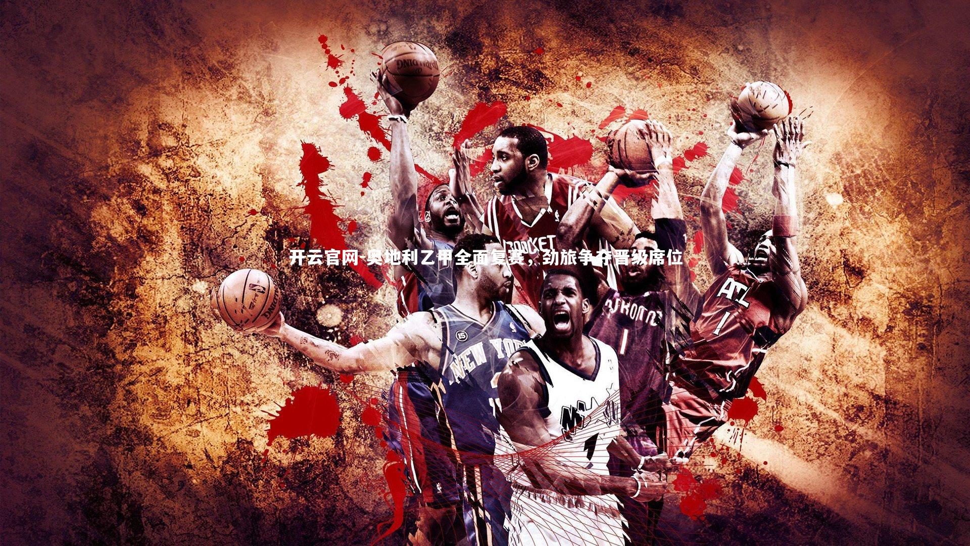 奥地利乙甲全面复赛，劲旅争夺晋级席位