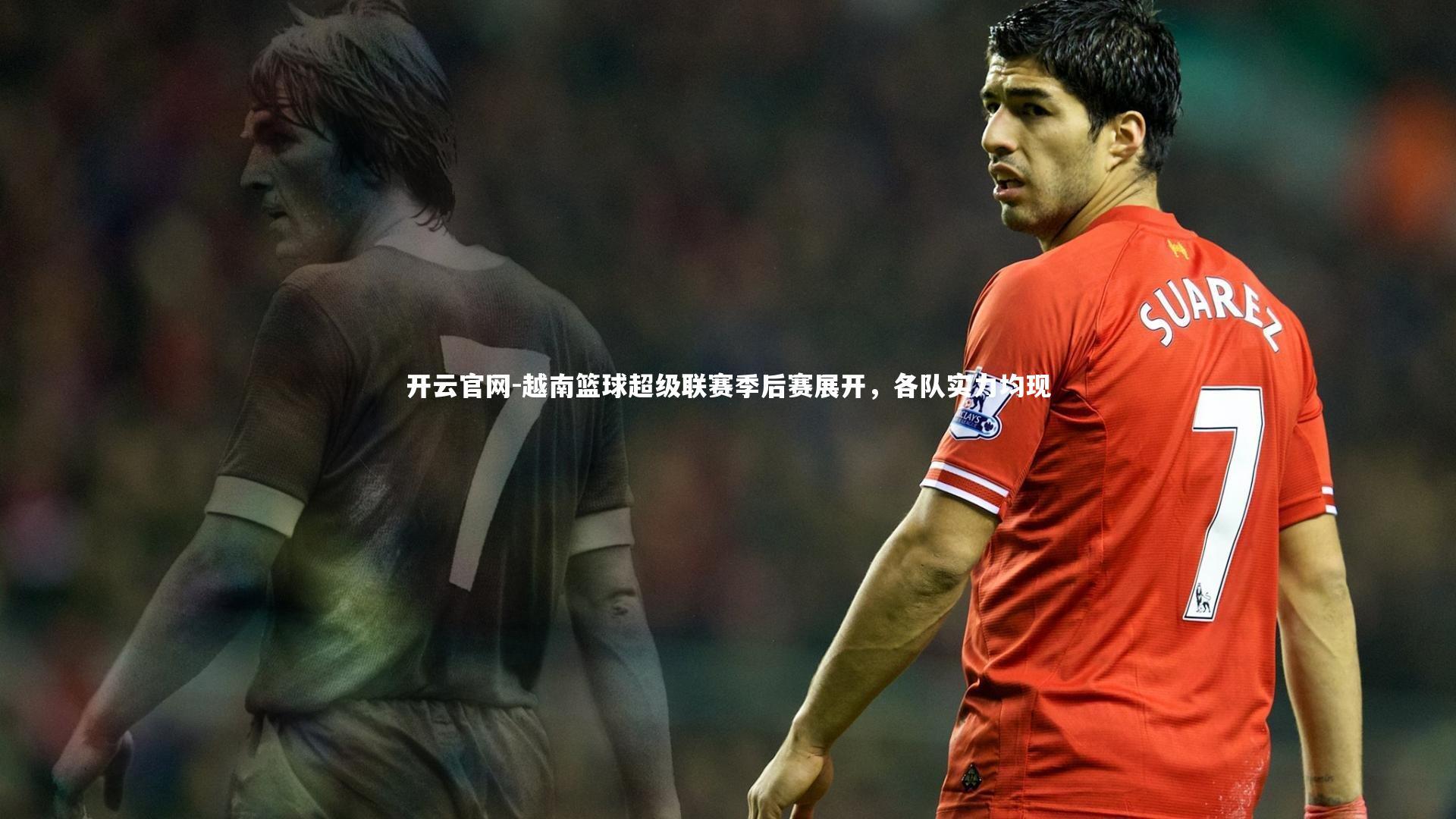 开云官网-越南篮球超级联赛季后赛展开，各队实力均现