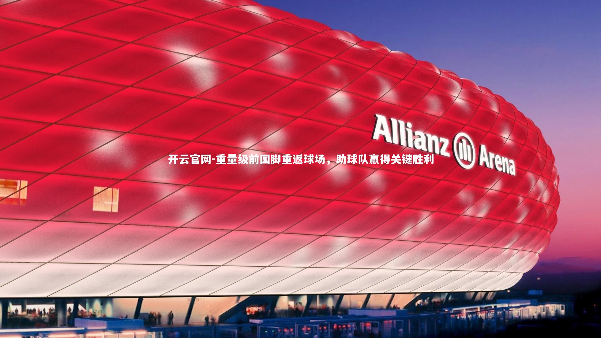 开云官网-重量级前国脚重返球场，助球队赢得关键胜利