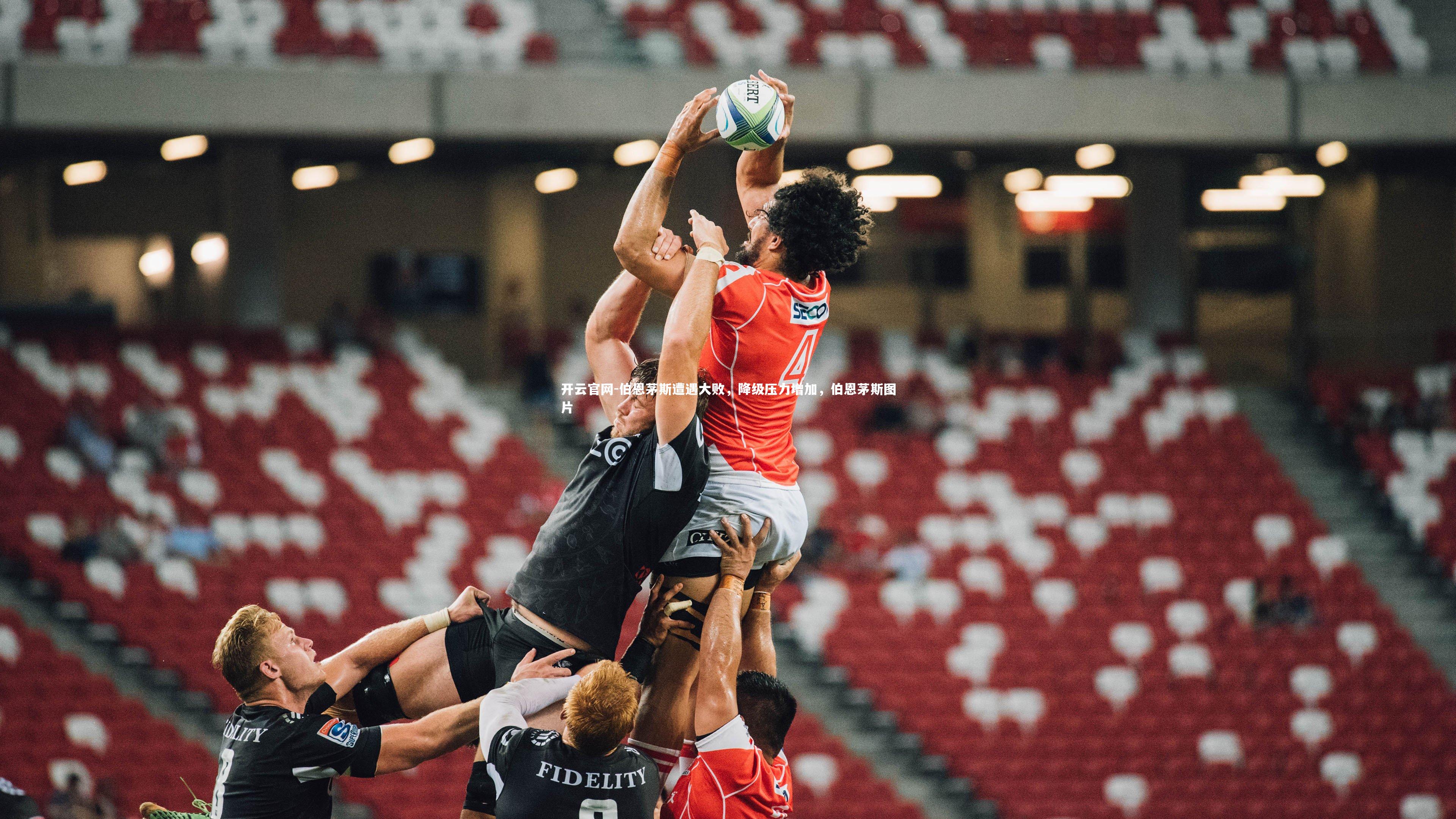 伯恩茅斯遭遇大败，降级压力增加，伯恩茅斯图片