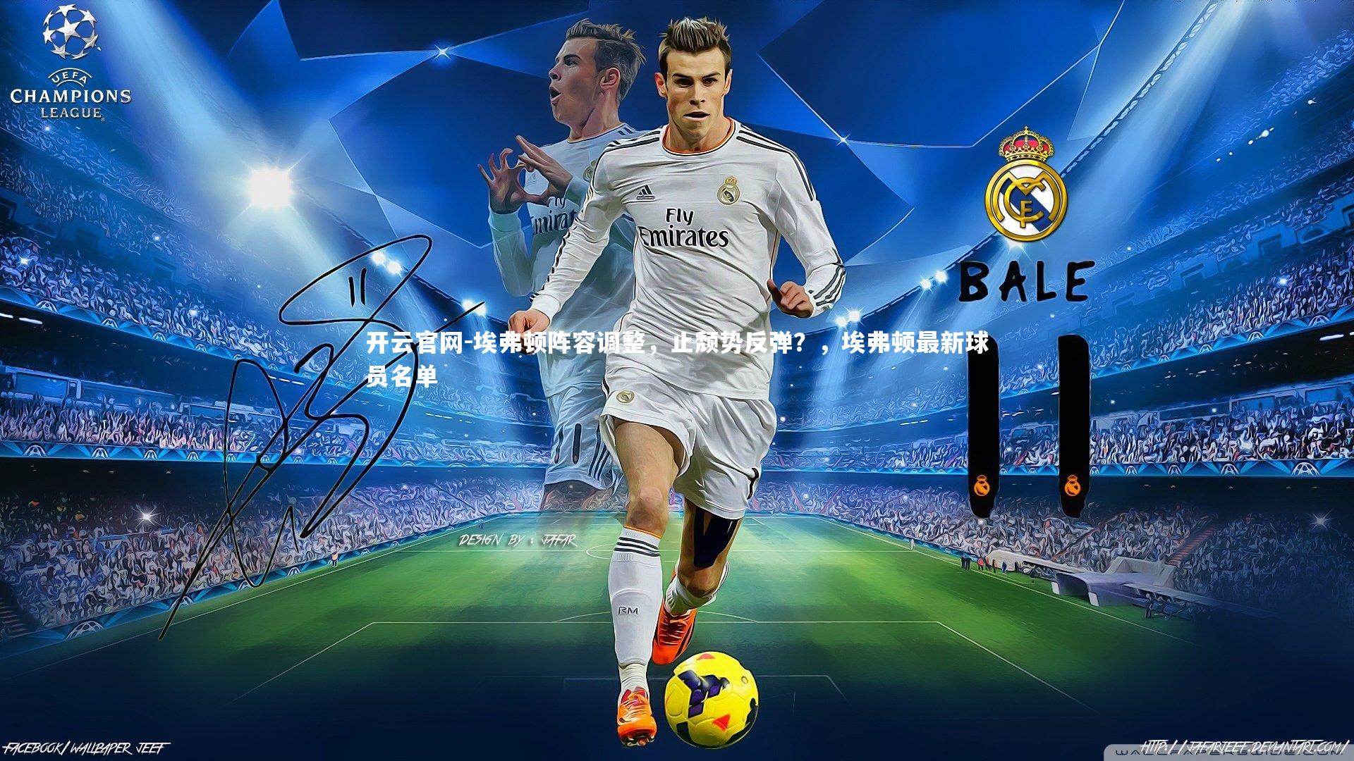 埃弗顿阵容调整，止颓势反弹？，埃弗顿最新球员名单