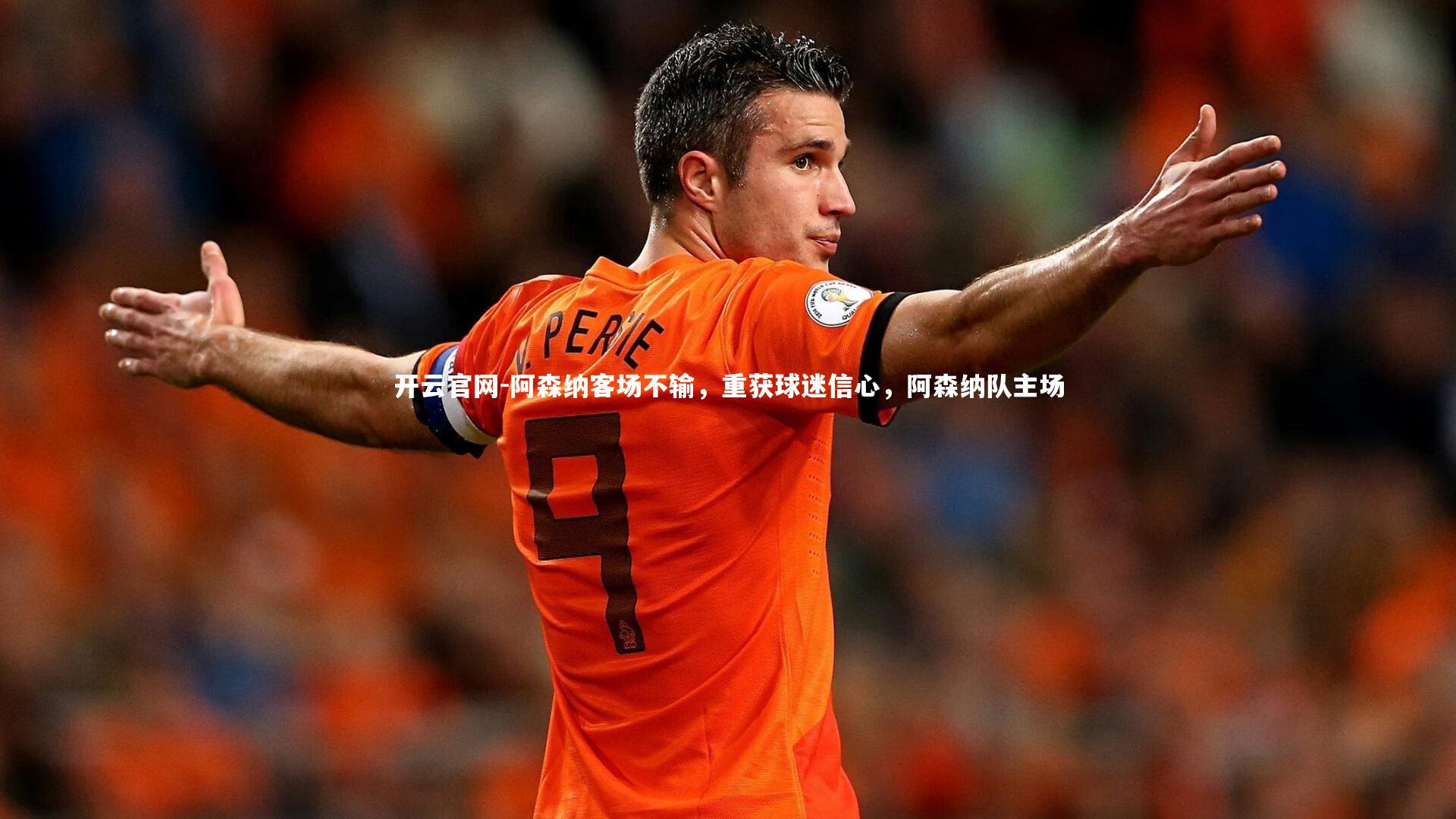 开云官网-阿森纳客场不输，重获球迷信心，阿森纳队主场