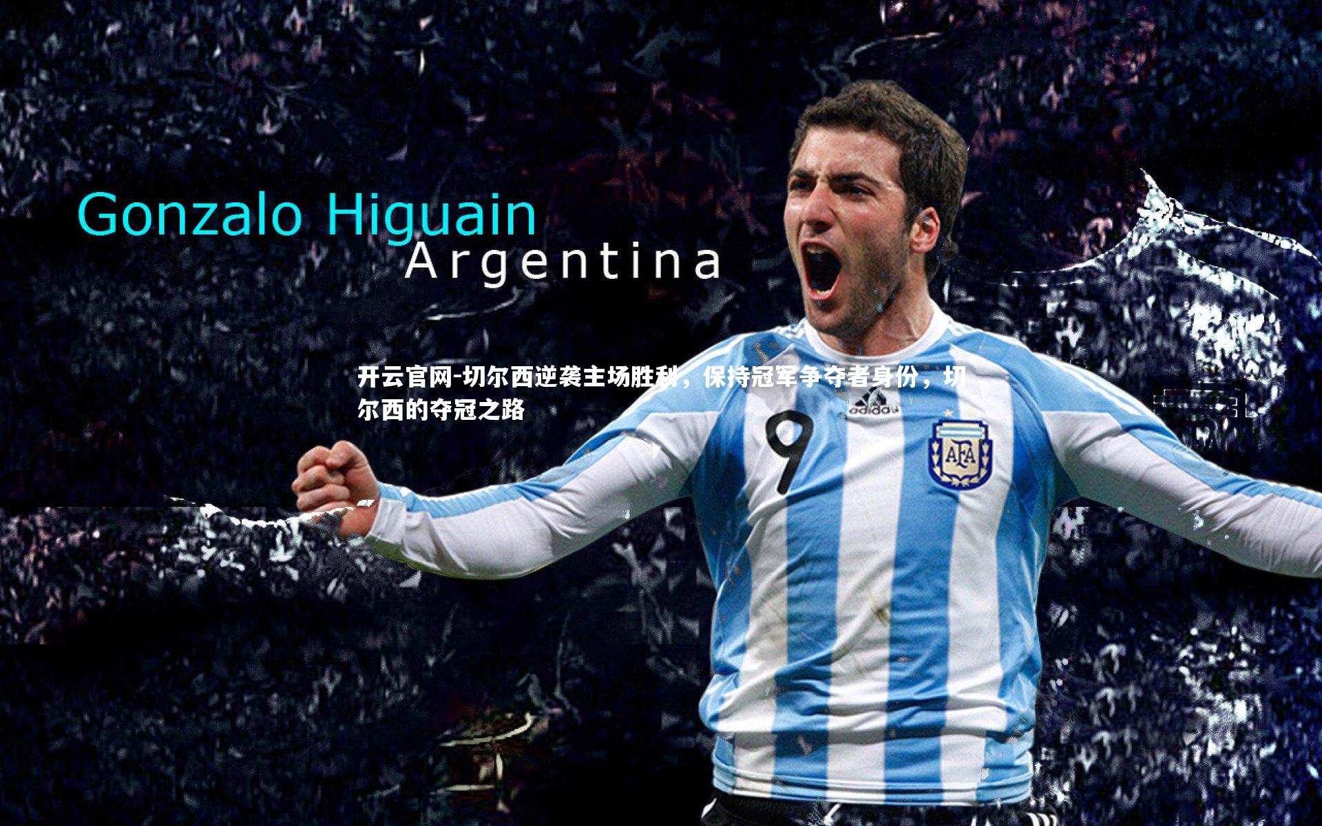 切尔西逆袭主场胜利，保持冠军争夺者身份，切尔西的夺冠之路