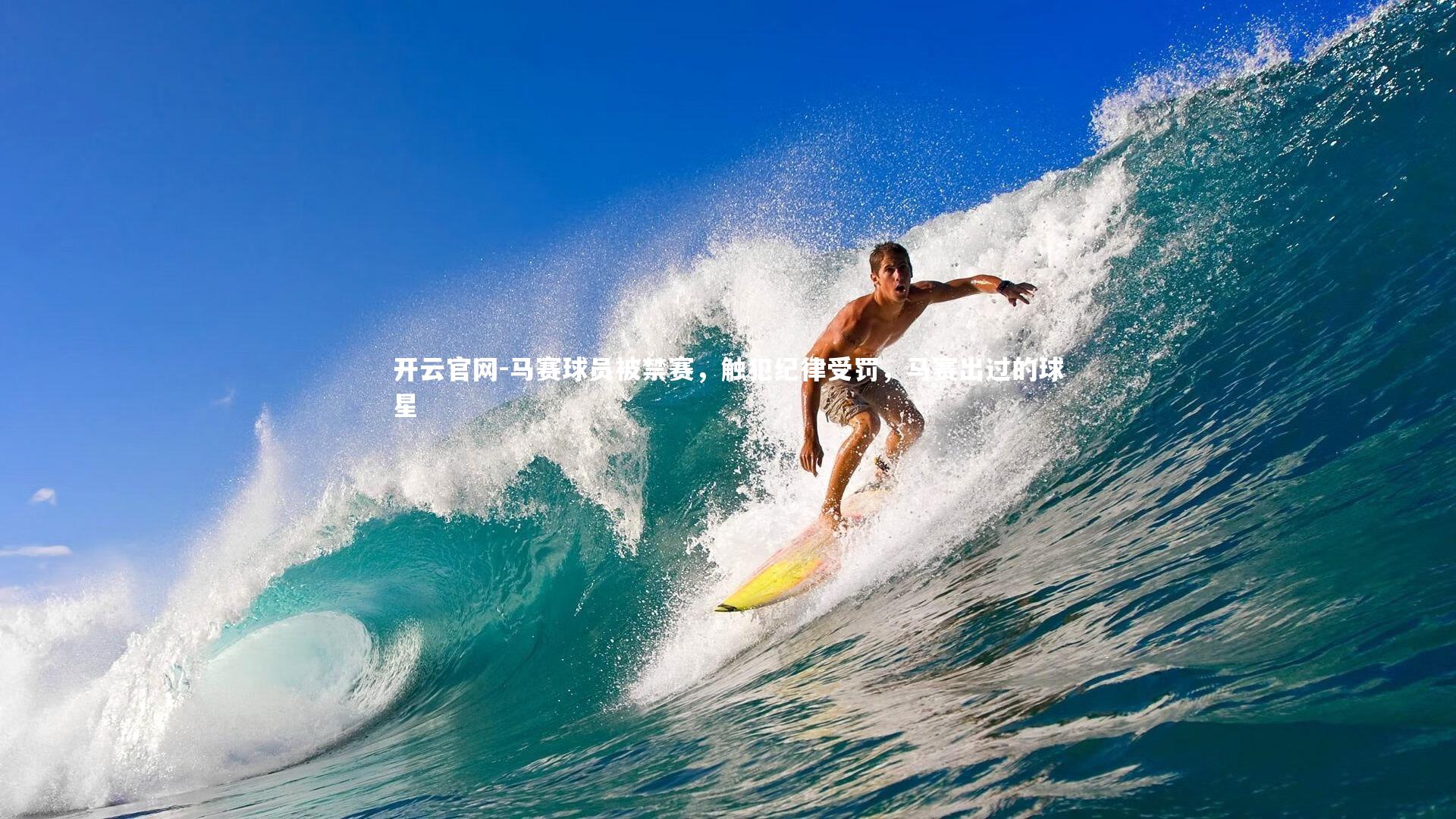 开云官网-马赛球员被禁赛，触犯纪律受罚，马赛出过的球星