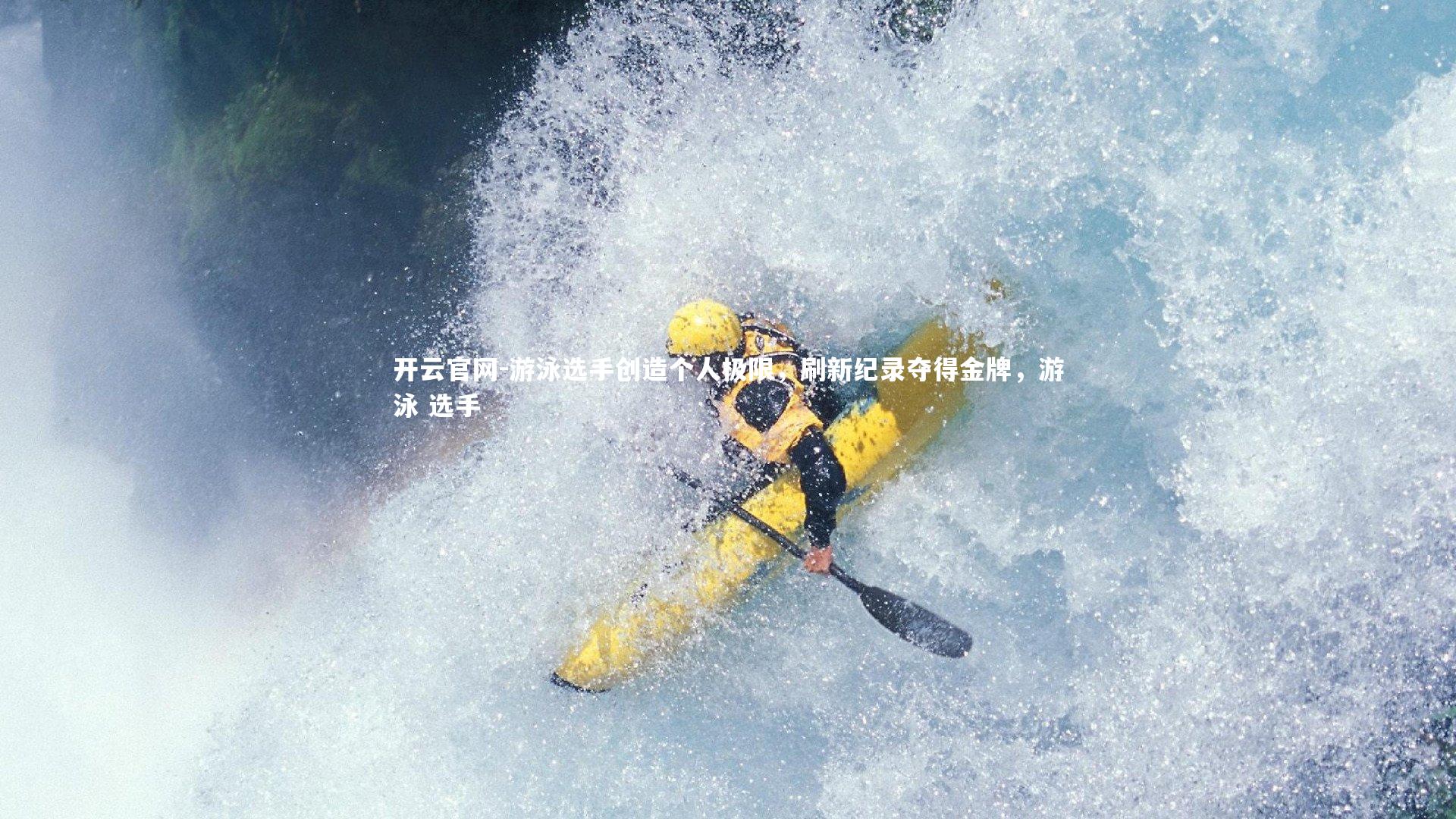 游泳选手创造个人极限，刷新纪录夺得金牌，游泳 选手