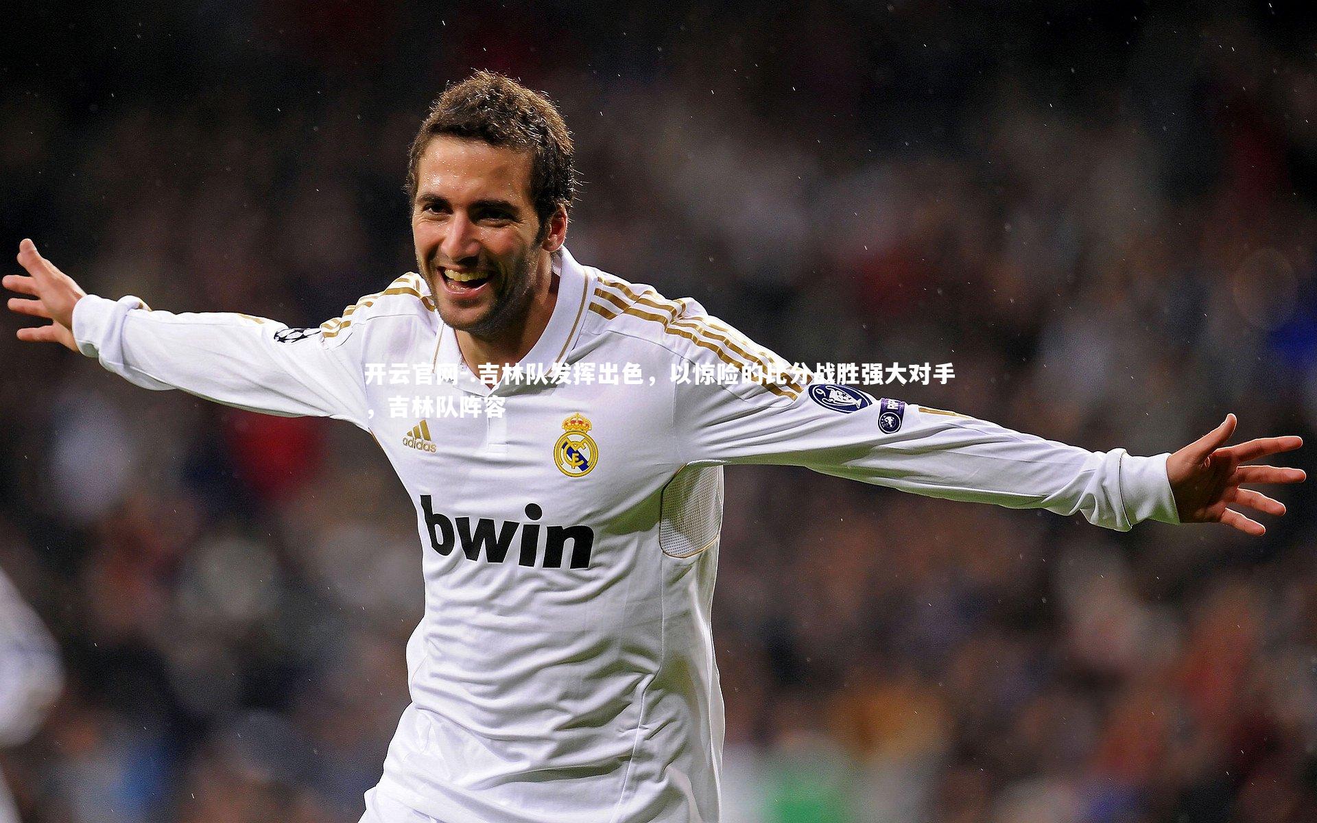 开云官网-.吉林队发挥出色，以惊险的比分战胜强大对手，吉林队阵容