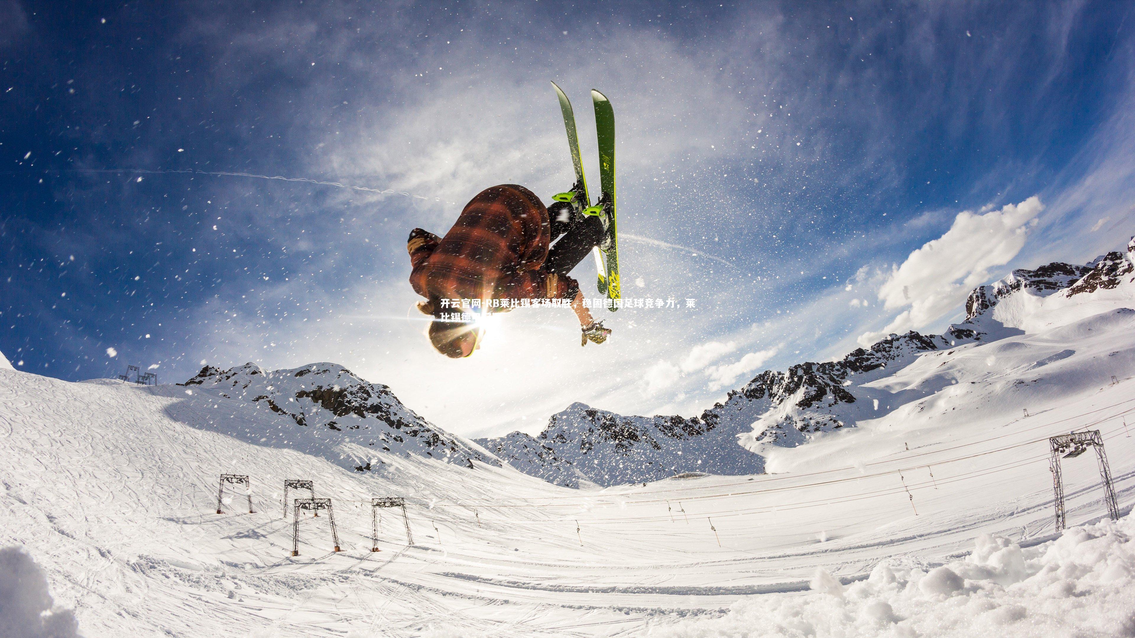 开云官网-RB莱比锡客场取胜，稳固德国足球竞争力，莱比锡德甲冠军