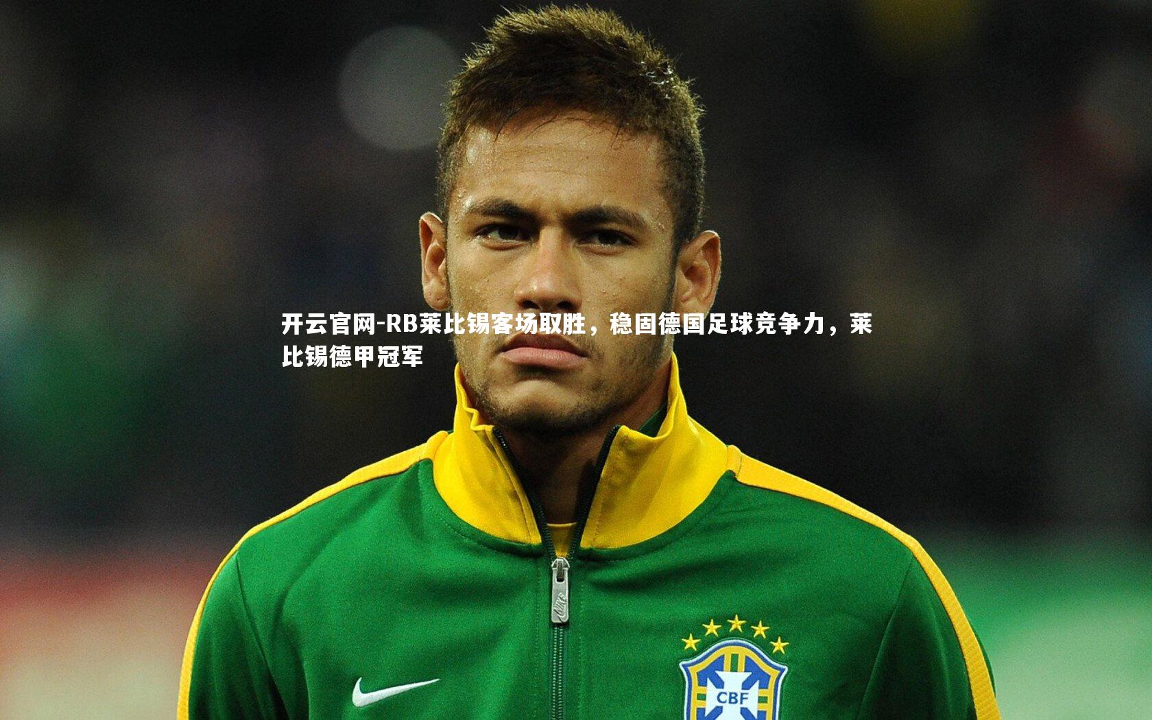 RB莱比锡客场取胜，稳固德国足球竞争力，莱比锡德甲冠军