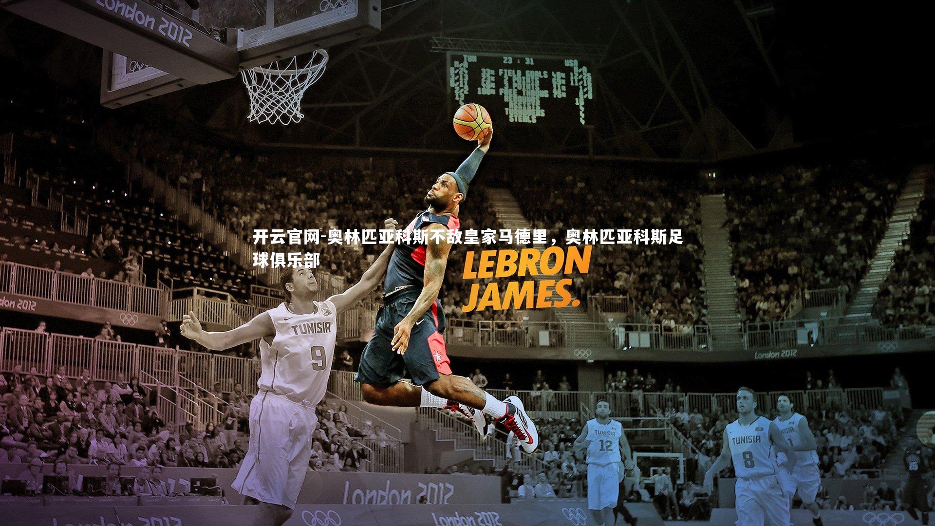 奥林匹亚科斯不敌皇家马德里，奥林匹亚科斯足球俱乐部