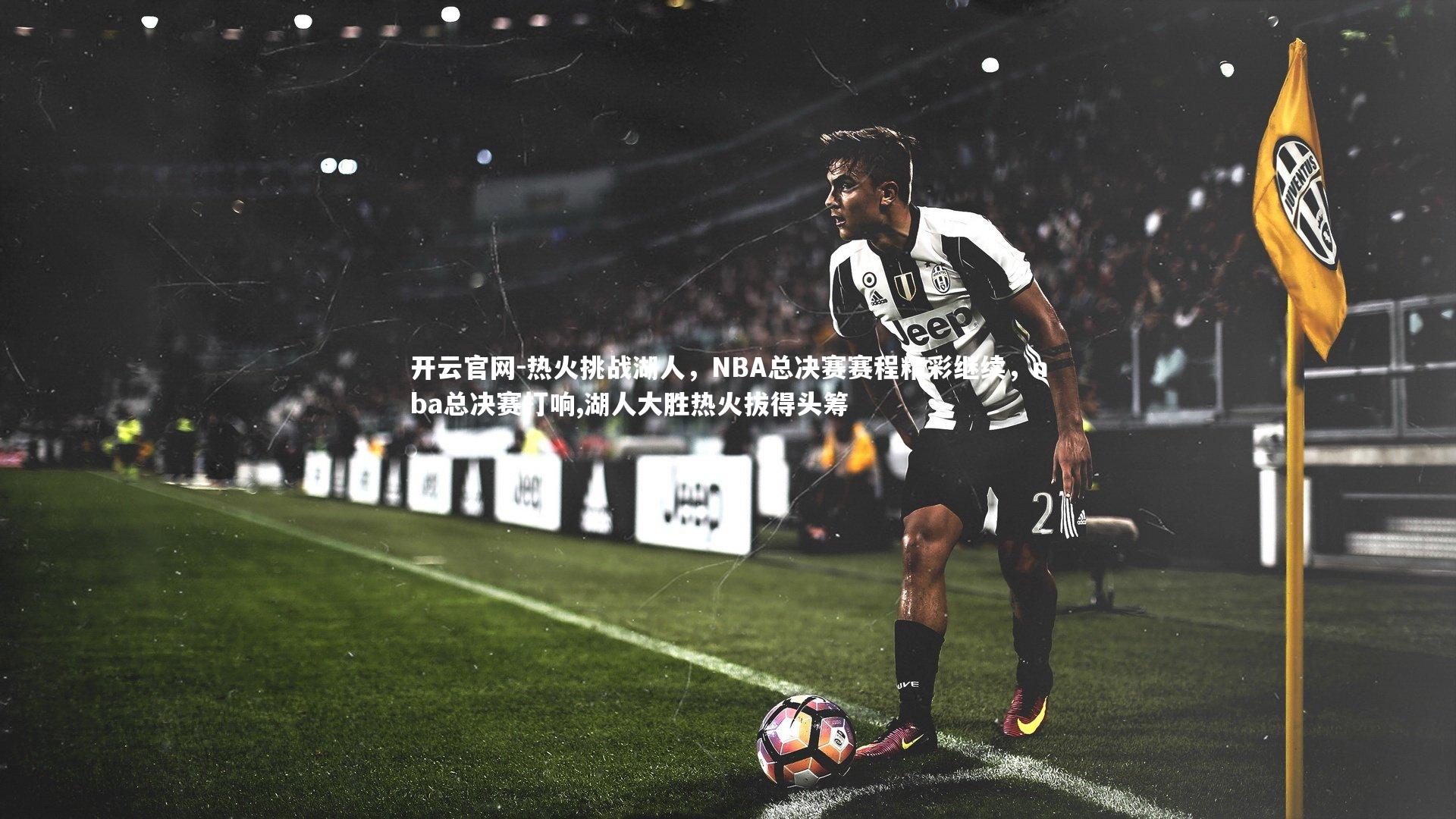 热火挑战湖人，NBA总决赛赛程精彩继续，nba总决赛打响,湖人大胜热火拔得头筹