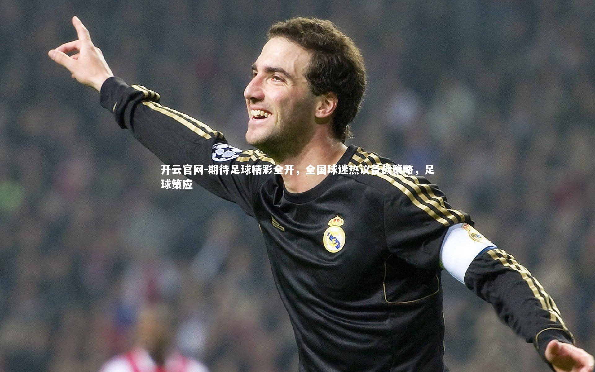 开云官网-期待足球精彩全开，全国球迷热议备战策略，足球策应