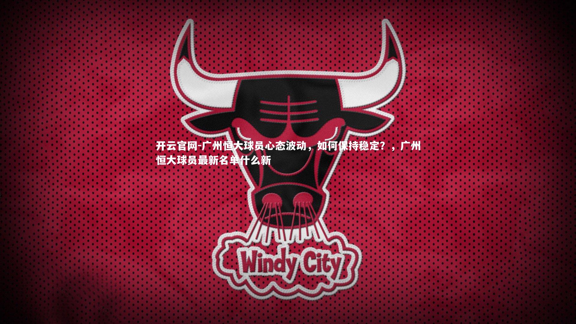 广州恒大球员心态波动，如何保持稳定？，广州恒大球员最新名单什么新