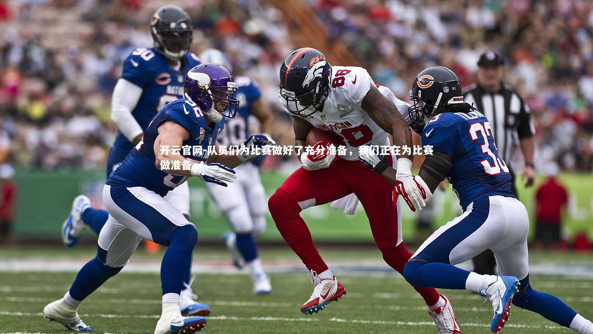 队员们为比赛做好了充分准备，我们正在为比赛做准备