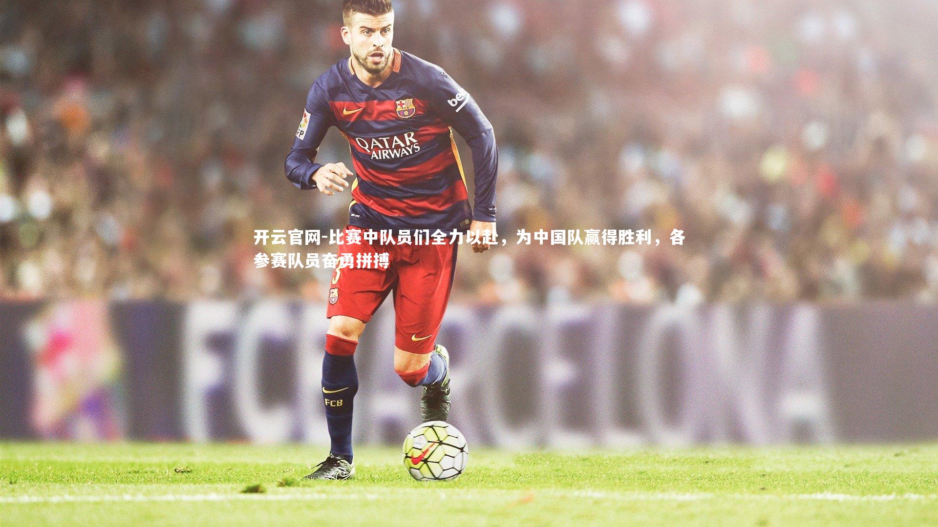 开云官网-比赛中队员们全力以赴，为中国队赢得胜利，各参赛队员奋勇拼搏