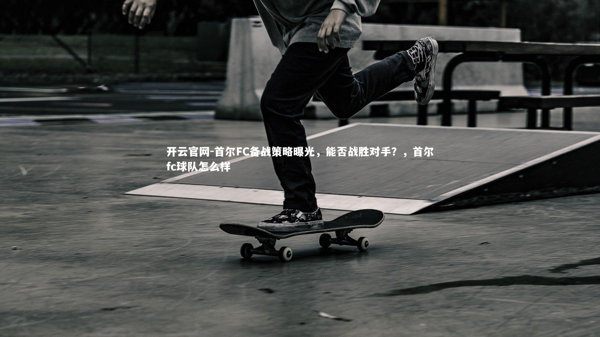 首尔FC备战策略曝光，能否战胜对手？，首尔fc球队怎么样