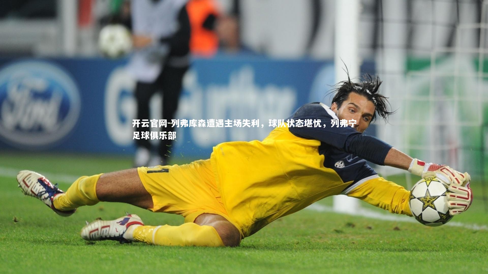 开云官网-列弗库森遭遇主场失利，球队状态堪忧，列弗宁足球俱乐部