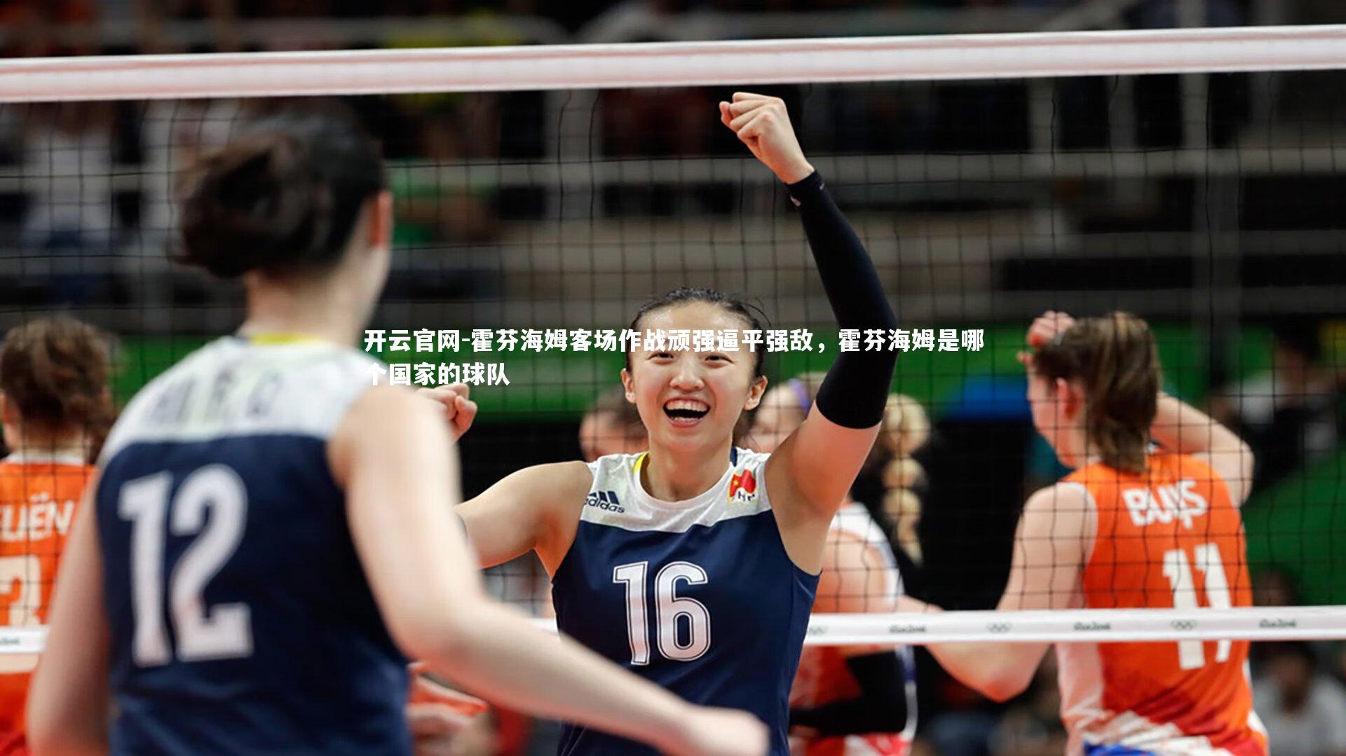 霍芬海姆客场作战顽强逼平强敌，霍芬海姆是哪个国家的球队