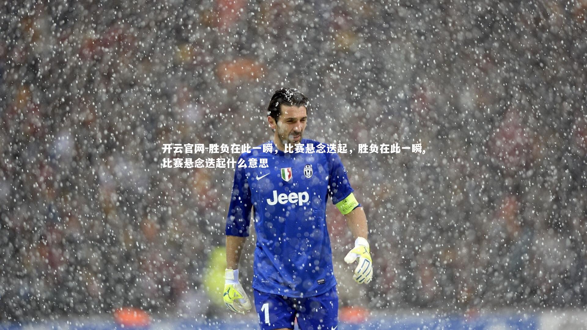 胜负在此一瞬，比赛悬念迭起，胜负在此一瞬,比赛悬念迭起什么意思