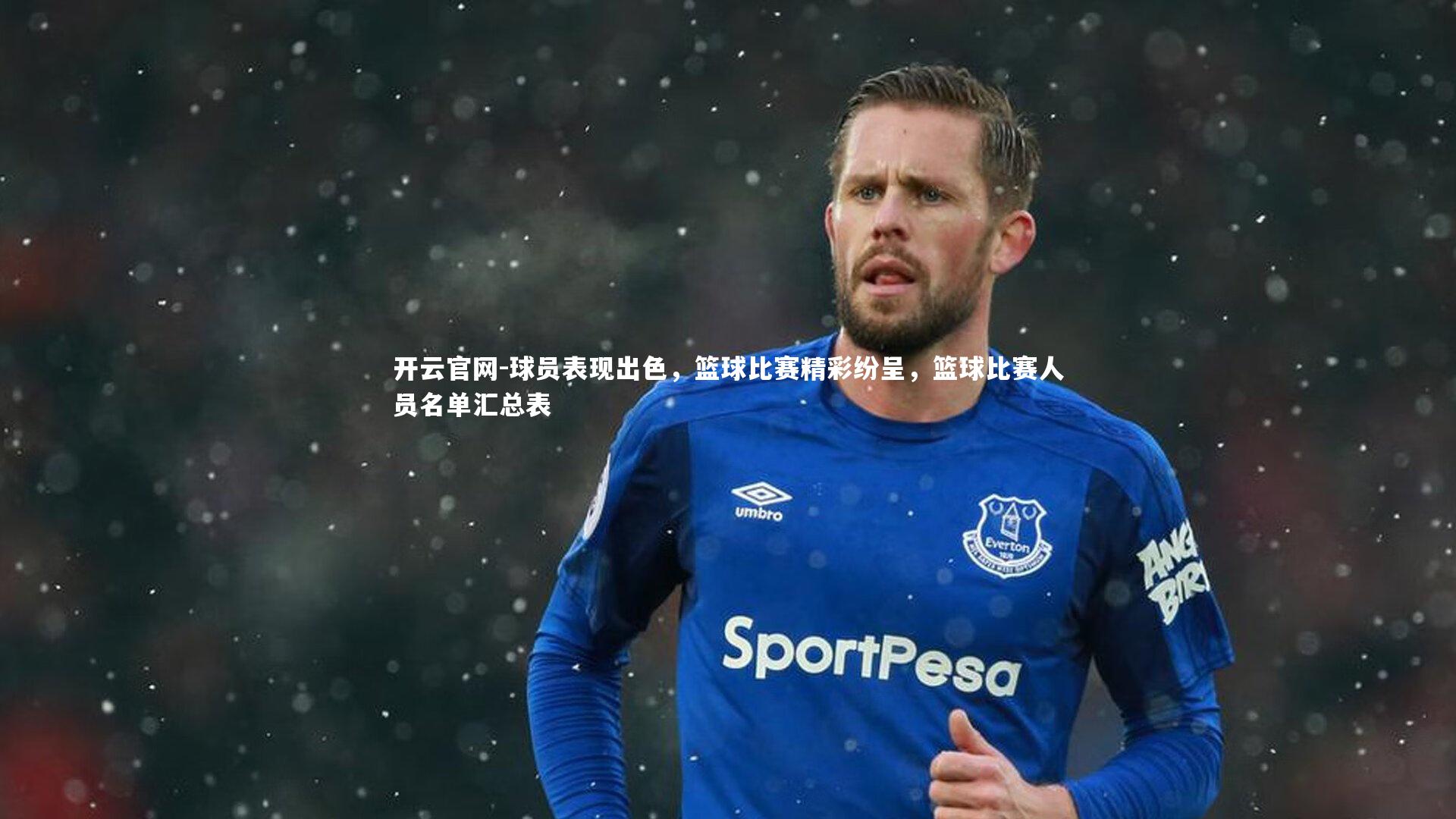 开云官网-球员表现出色，篮球比赛精彩纷呈，篮球比赛人员名单汇总表