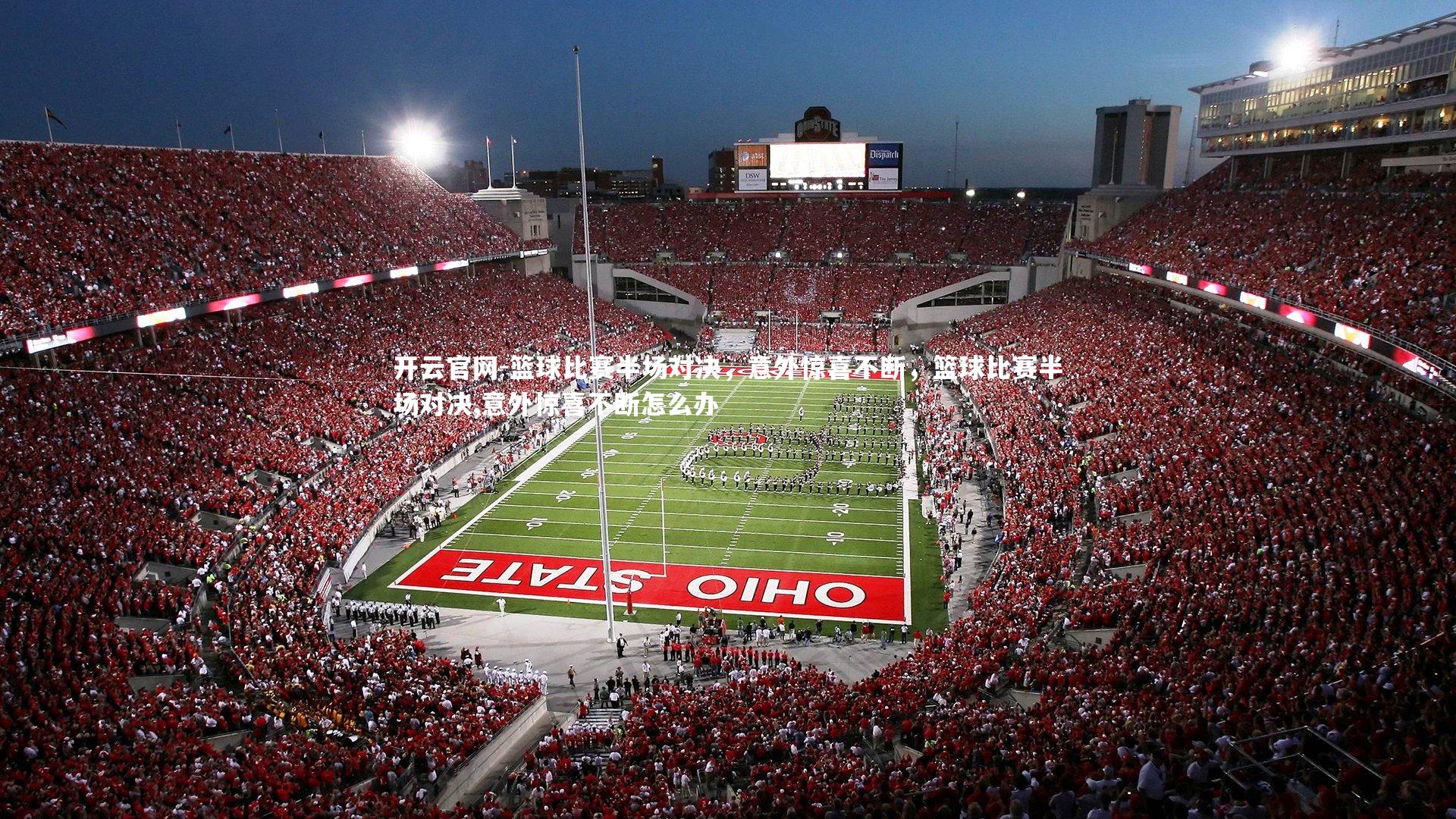 开云官网-篮球比赛半场对决，意外惊喜不断，篮球比赛半场对决,意外惊喜不断怎么办