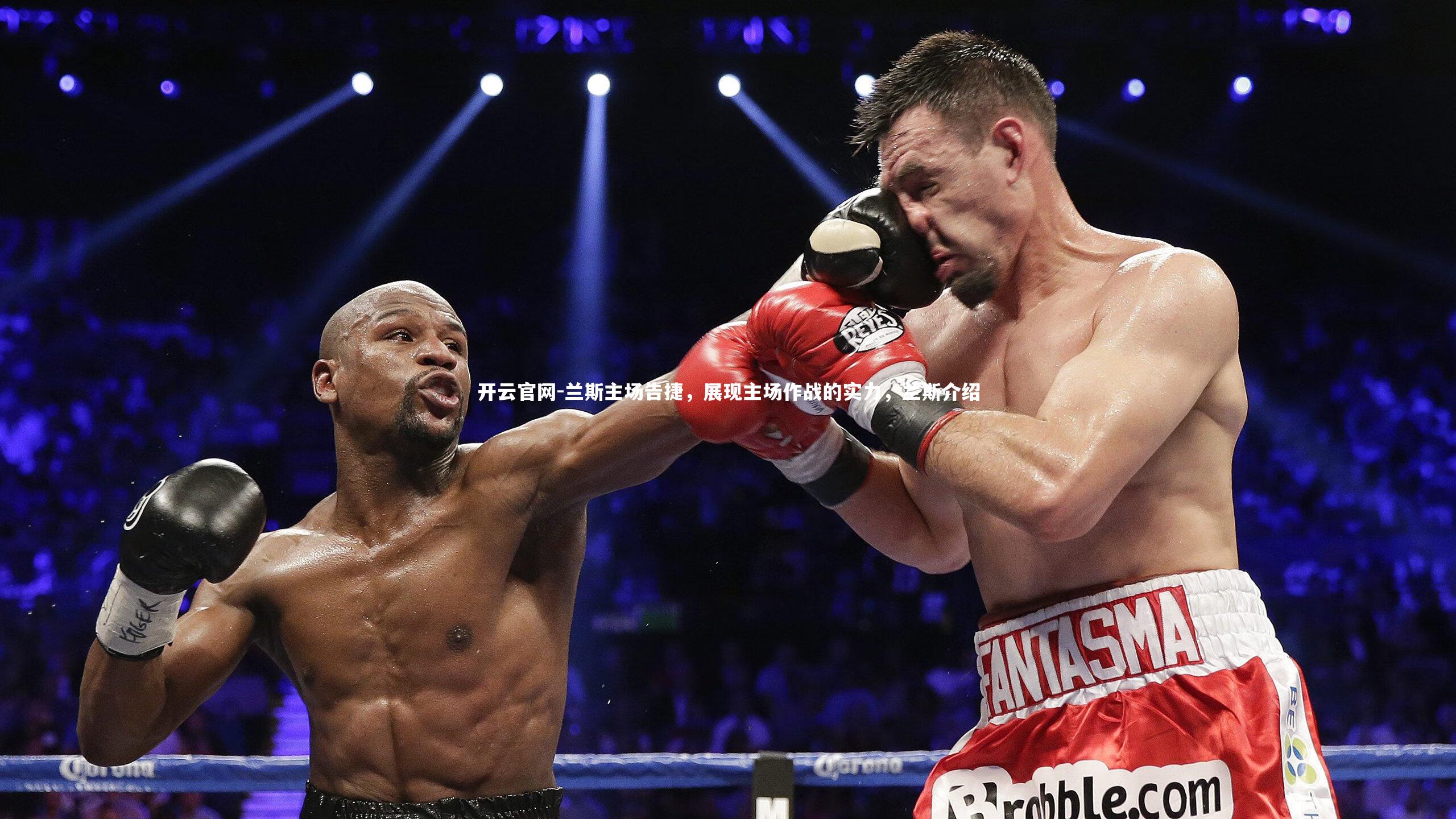 开云官网-兰斯主场告捷，展现主场作战的实力，兰斯介绍