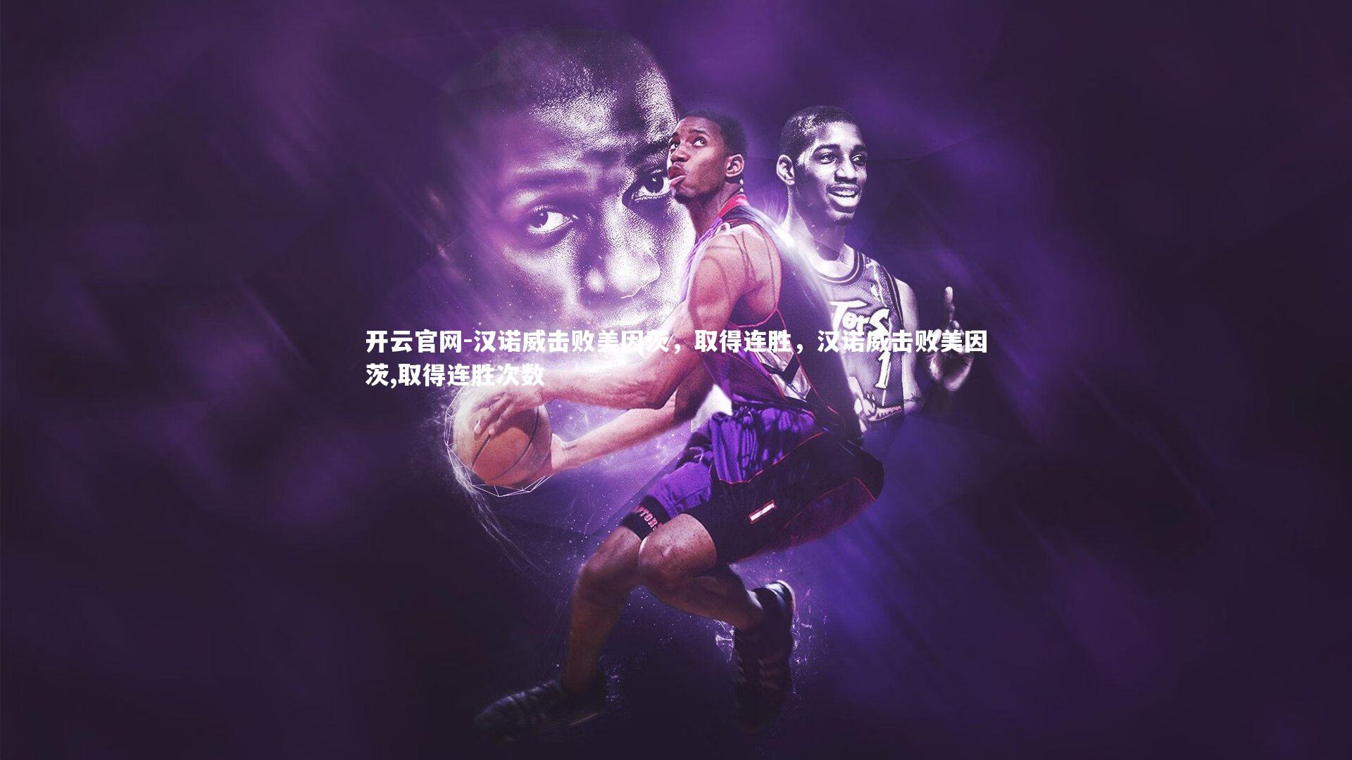 开云官网-汉诺威击败美因茨，取得连胜，汉诺威击败美因茨,取得连胜次数