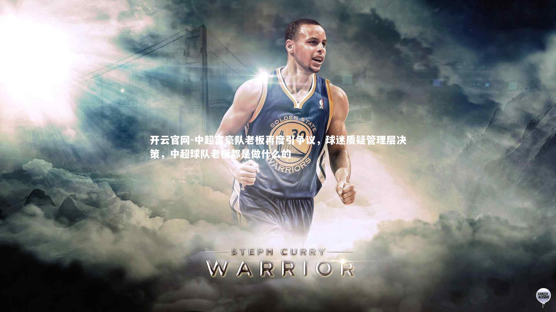 中超富豪队老板再度引争议，球迷质疑管理层决策，中超球队老板都是做什么的