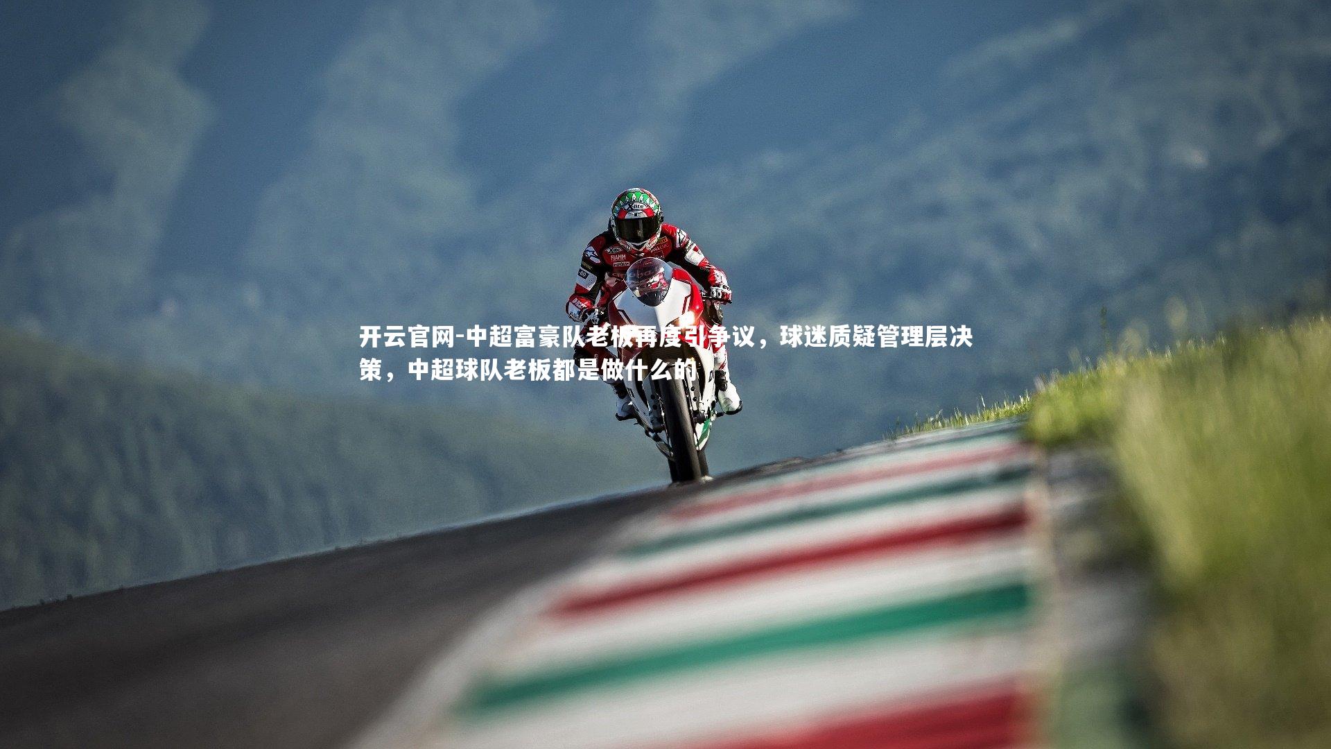 中超富豪队老板再度引争议，球迷质疑管理层决策，中超球队老板都是做什么的