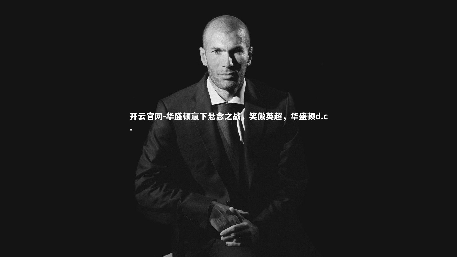 开云官网-华盛顿赢下悬念之战，笑傲英超，华盛顿d.c.