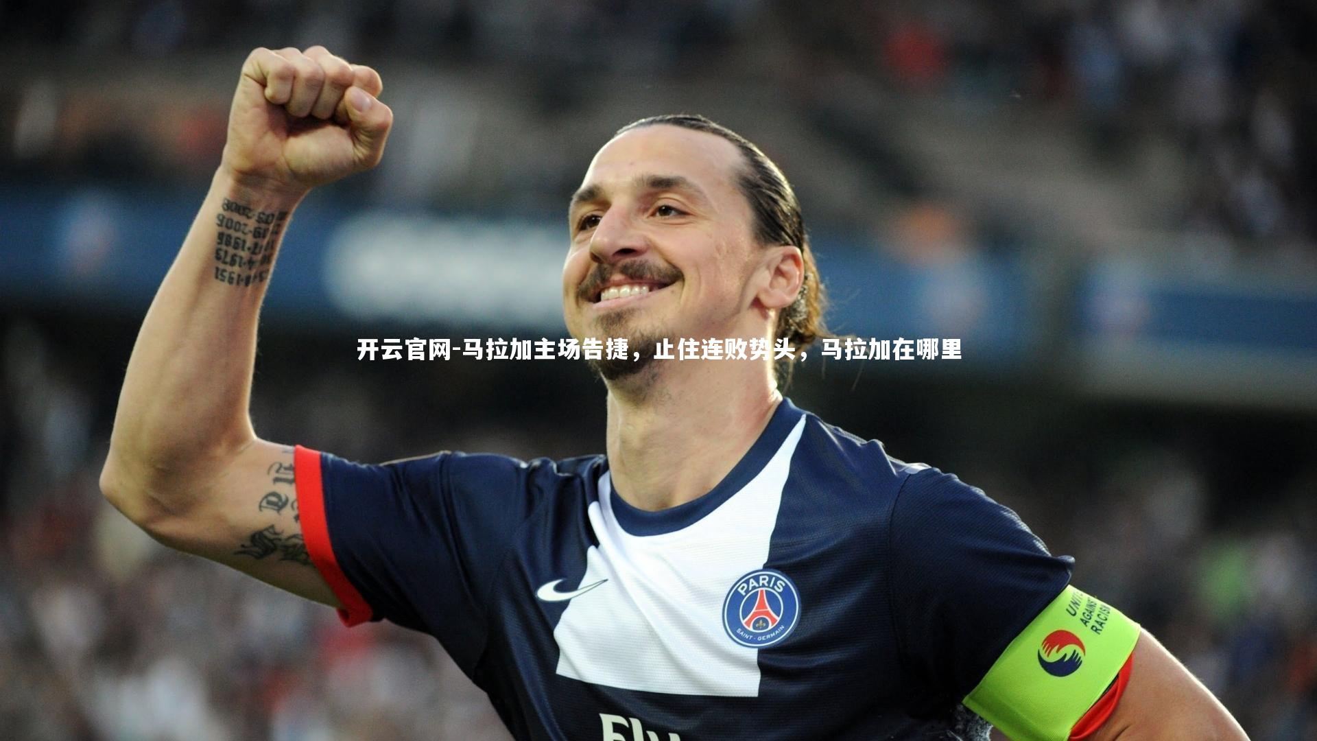 马拉加主场告捷，止住连败势头，马拉加在哪里