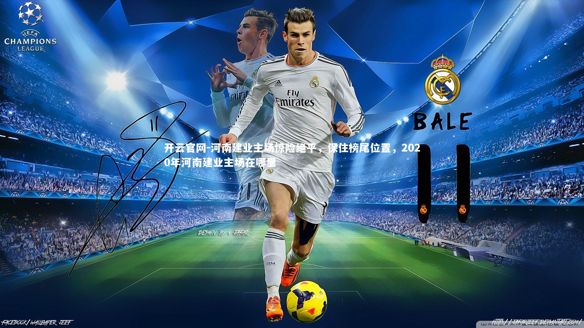 河南建业主场惊险绝平，保住榜尾位置，2020年河南建业主场在哪里