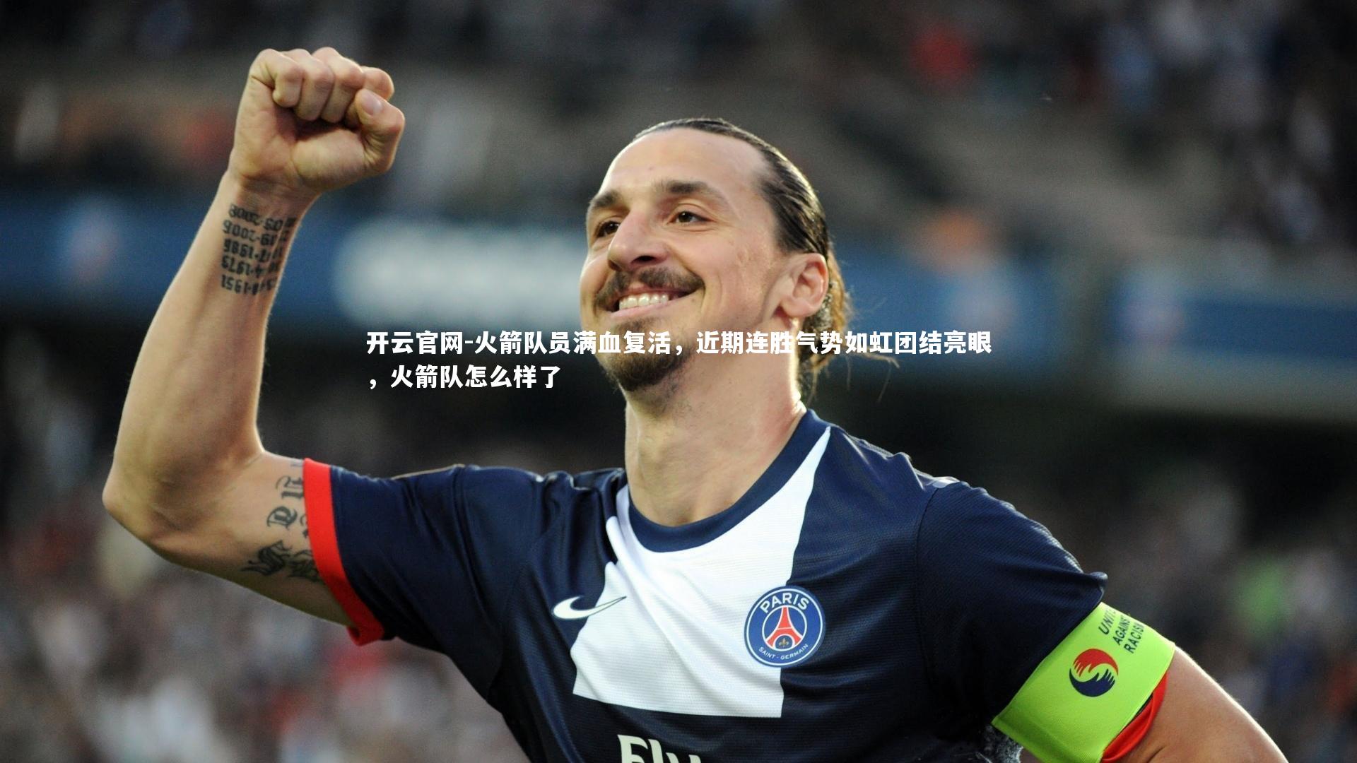 开云官网-火箭队员满血复活，近期连胜气势如虹团结亮眼，火箭队怎么样了
