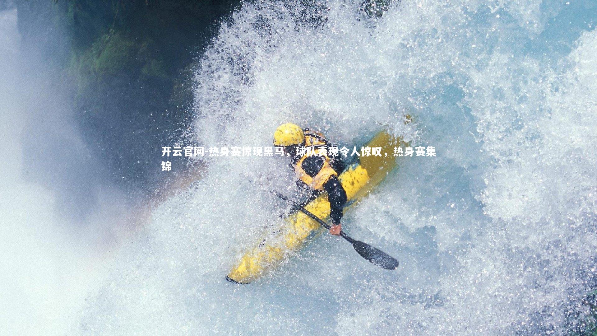 开云官网-热身赛惊现黑马，球队表现令人惊叹，热身赛集锦