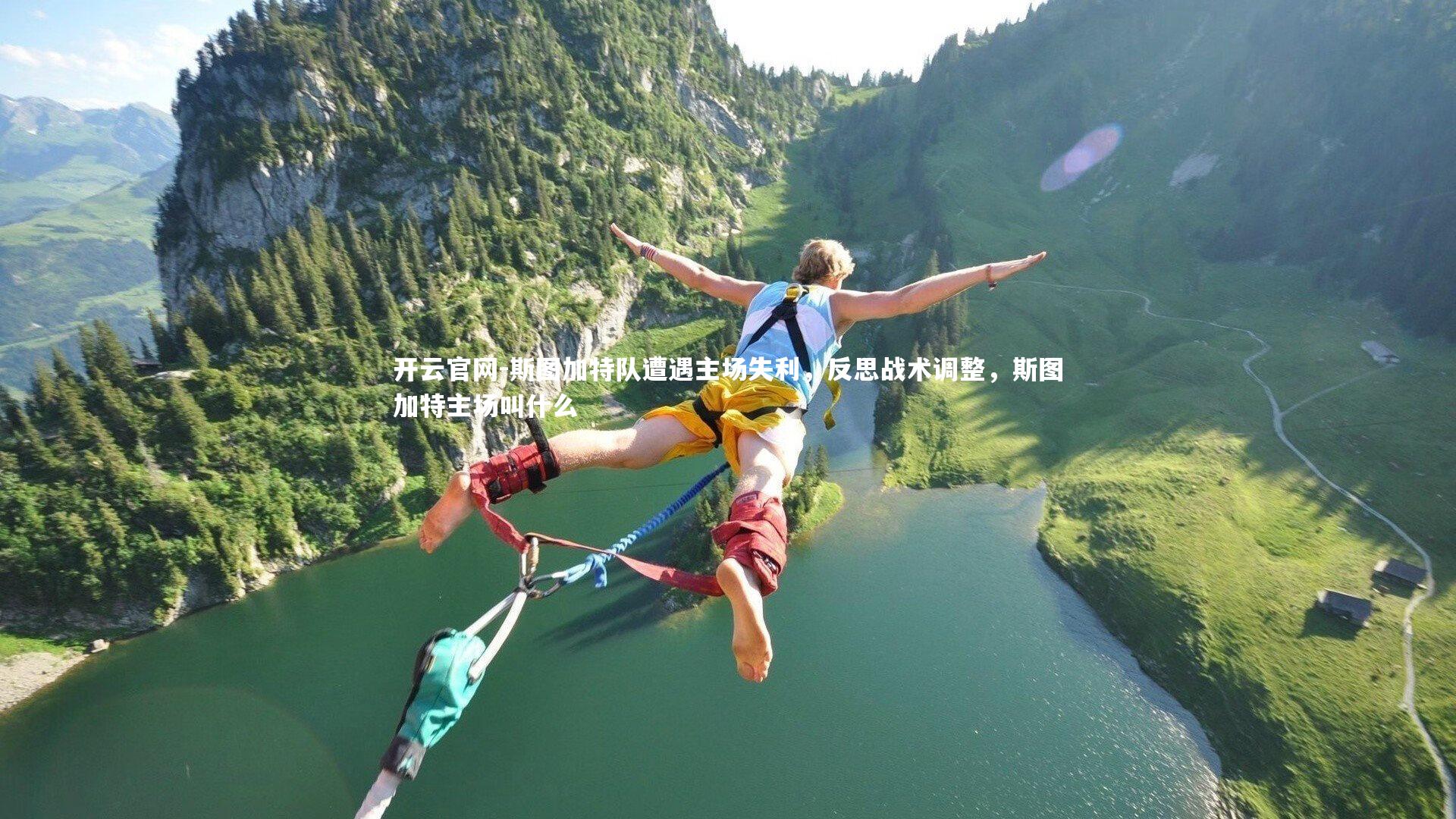 斯图加特队遭遇主场失利，反思战术调整，斯图加特主场叫什么