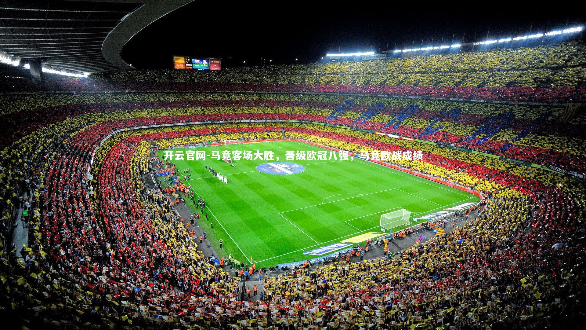 开云官网-马竞客场大胜，晋级欧冠八强，马竞欧战成绩