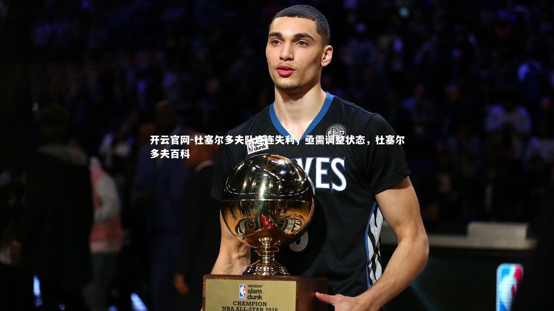 开云官网-杜塞尔多夫队连连失利，亟需调整状态，杜塞尔多夫百科