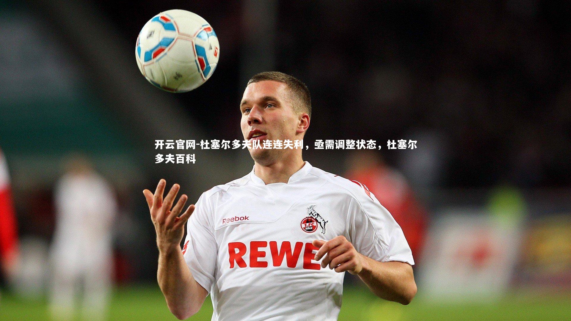 杜塞尔多夫队连连失利，亟需调整状态，杜塞尔多夫百科