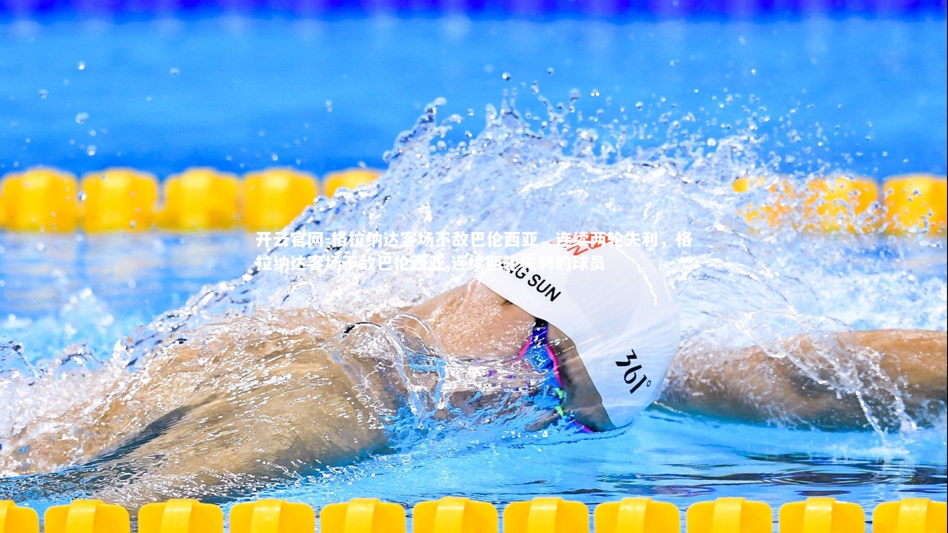 开云官网-格拉纳达客场不敌巴伦西亚，连续两轮失利，格拉纳达客场不敌巴伦西亚,连续两轮失利的球员