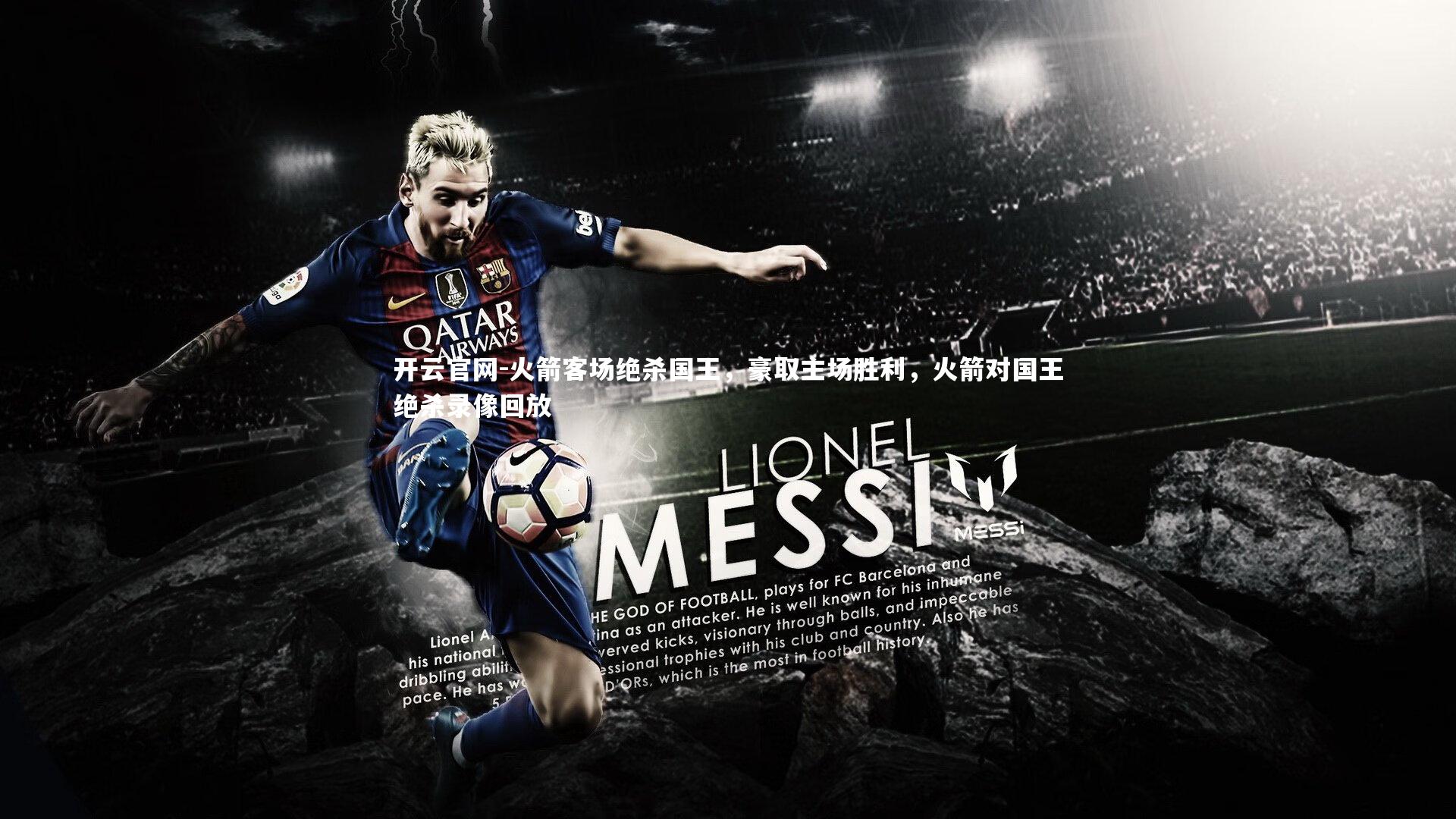 开云官网-火箭客场绝杀国王，豪取主场胜利，火箭对国王绝杀录像回放