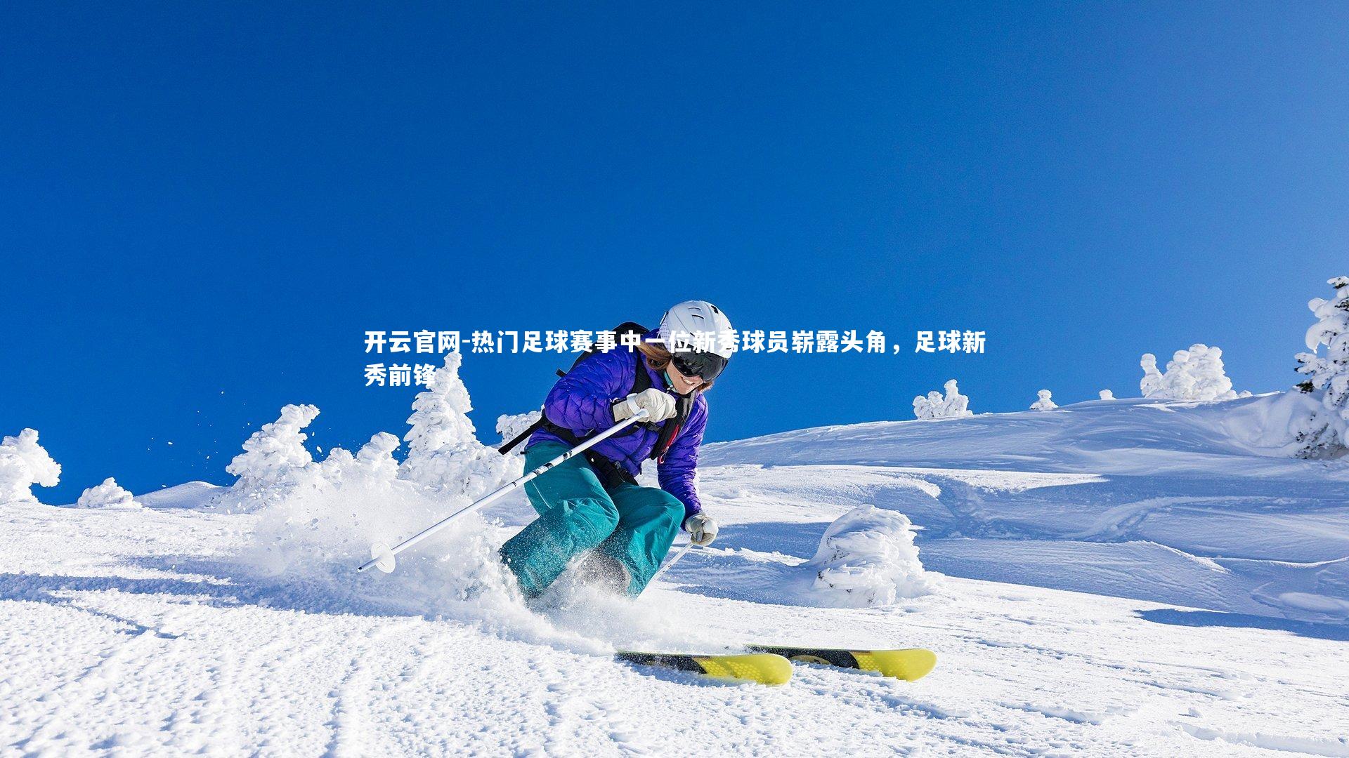 热门足球赛事中一位新秀球员崭露头角，足球新秀前锋