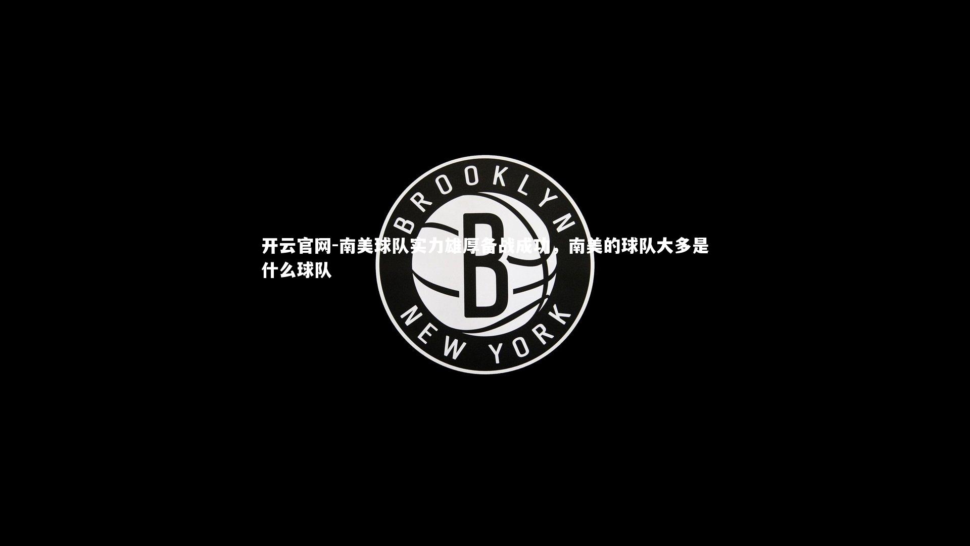 南美球队实力雄厚备战成功，南美的球队大多是什么球队