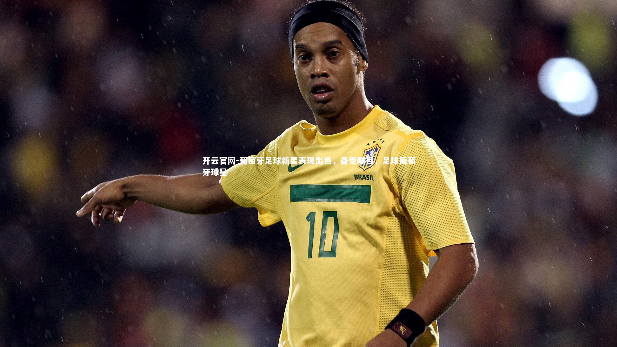 葡萄牙足球新星表现出色，备受瞩目，足球葡萄牙球星