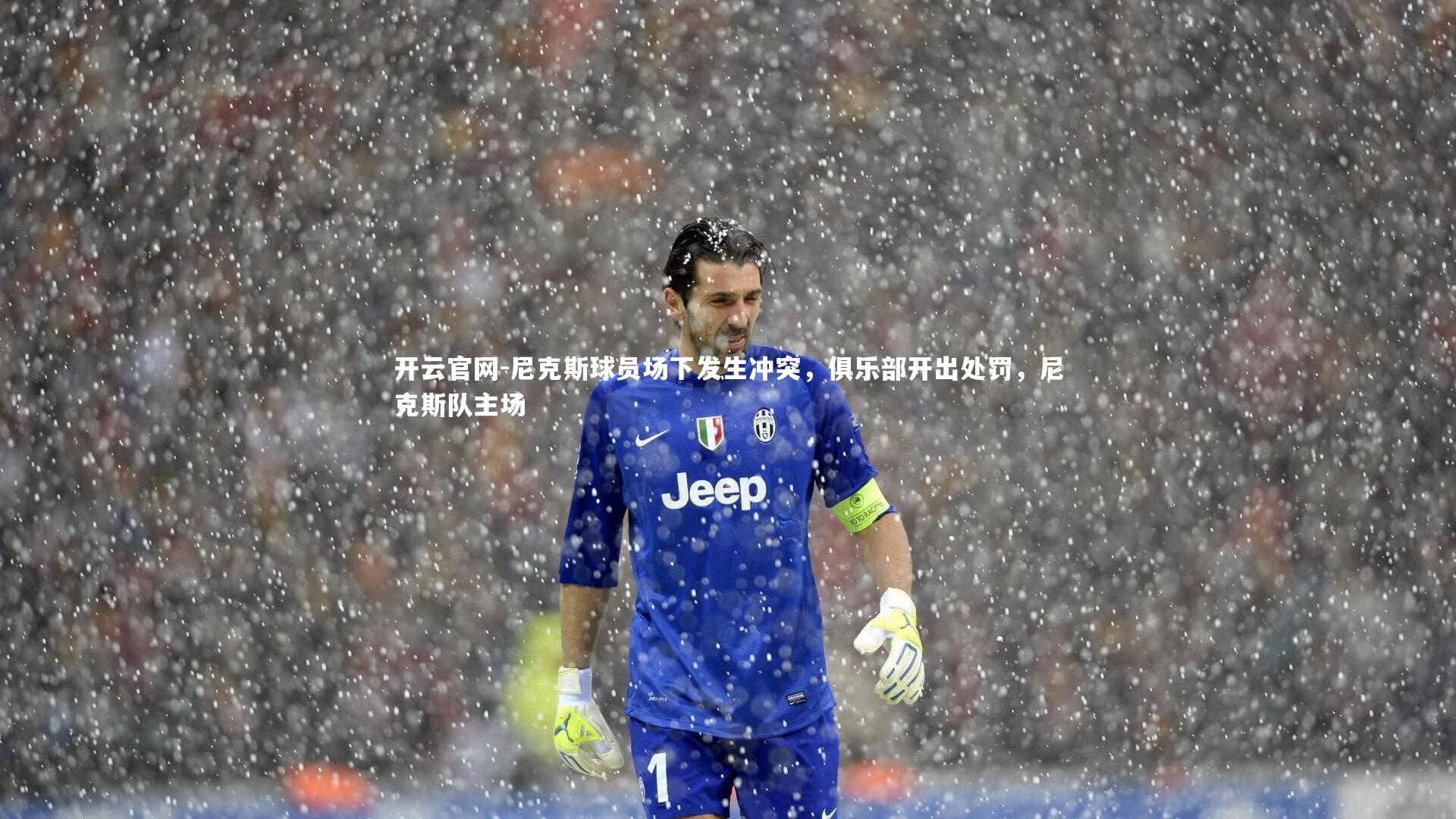 开云官网-尼克斯球员场下发生冲突，俱乐部开出处罚，尼克斯队主场