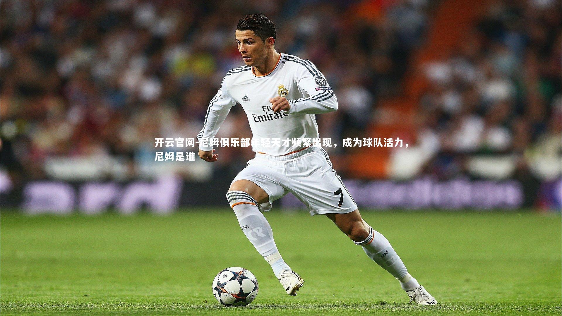 尼姆俱乐部年轻天才频繁出现，成为球队活力，尼姆是谁