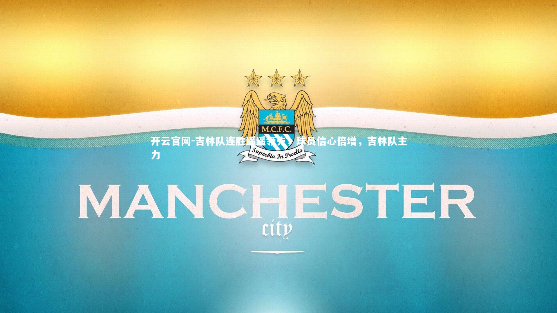 吉林队连胜遥遥领先,球员信心倍增,吉林队主力