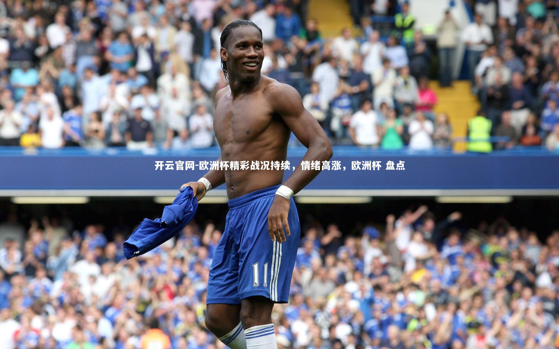 欧洲杯精彩战况持续，情绪高涨，欧洲杯 盘点